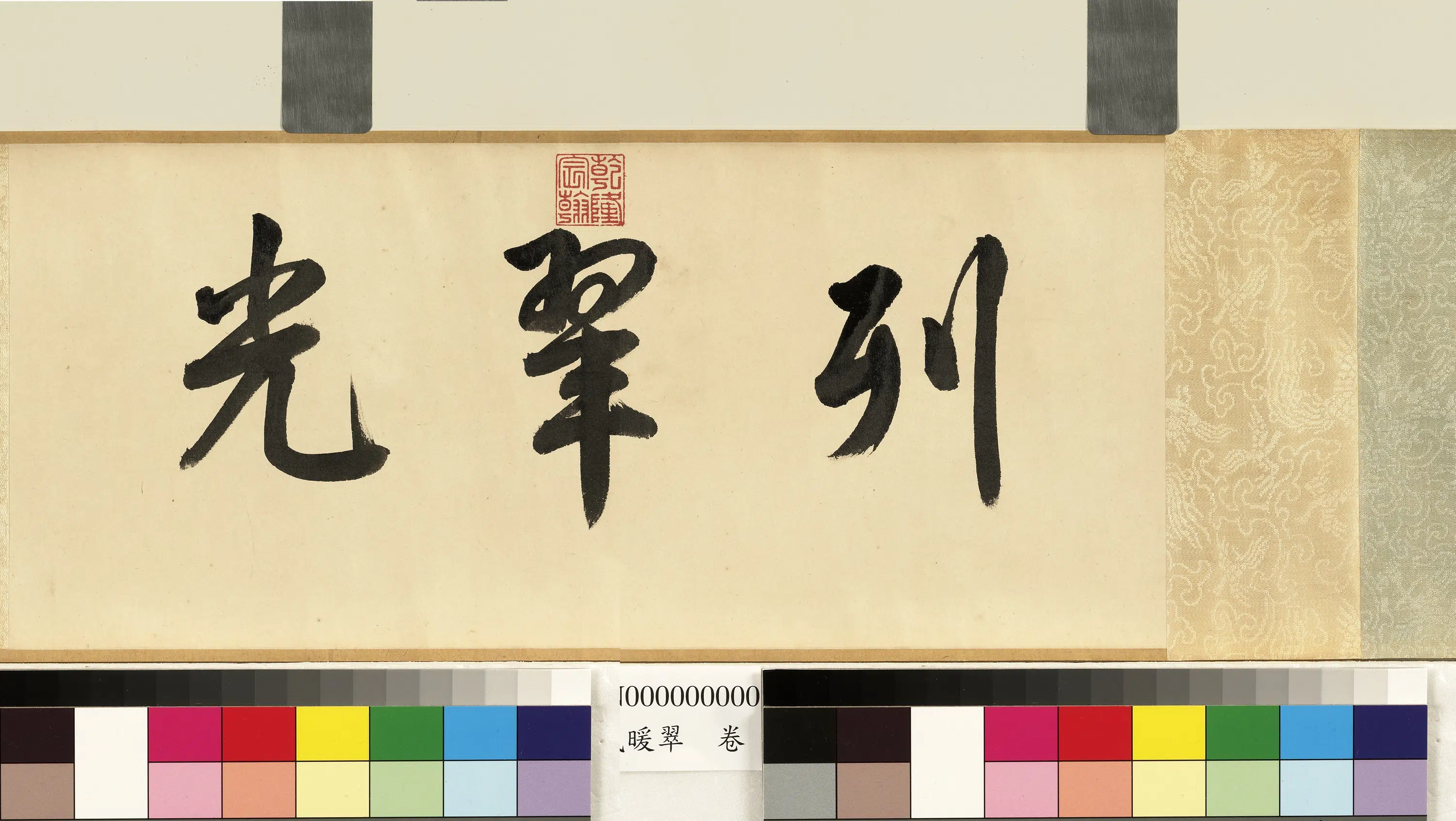 清代【董邦达】《浮岚暖翠卷》 第3张 清代【董邦达】《浮岚暖翠卷》 第3张