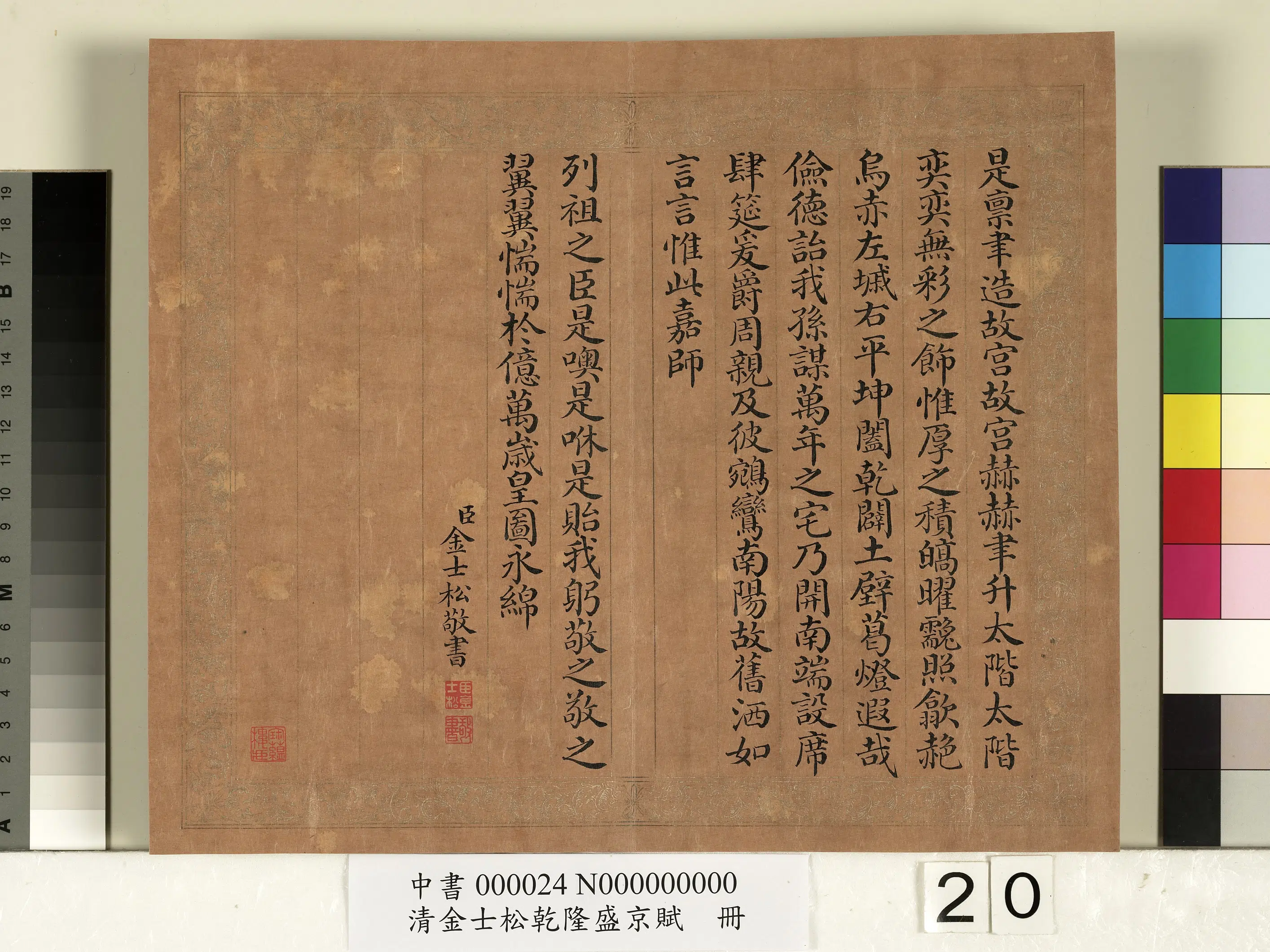 清代【金士松】《乾隆盛京赋册》 第13张