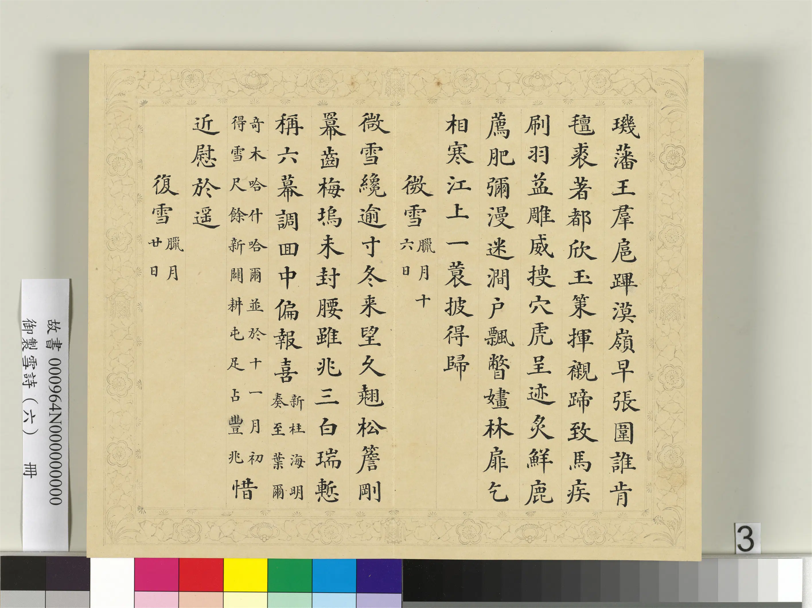 清代【彭元瑞】《御制雪诗(六)册》 第14张 清代【彭元瑞】《御制雪诗(六)册》 第14张
