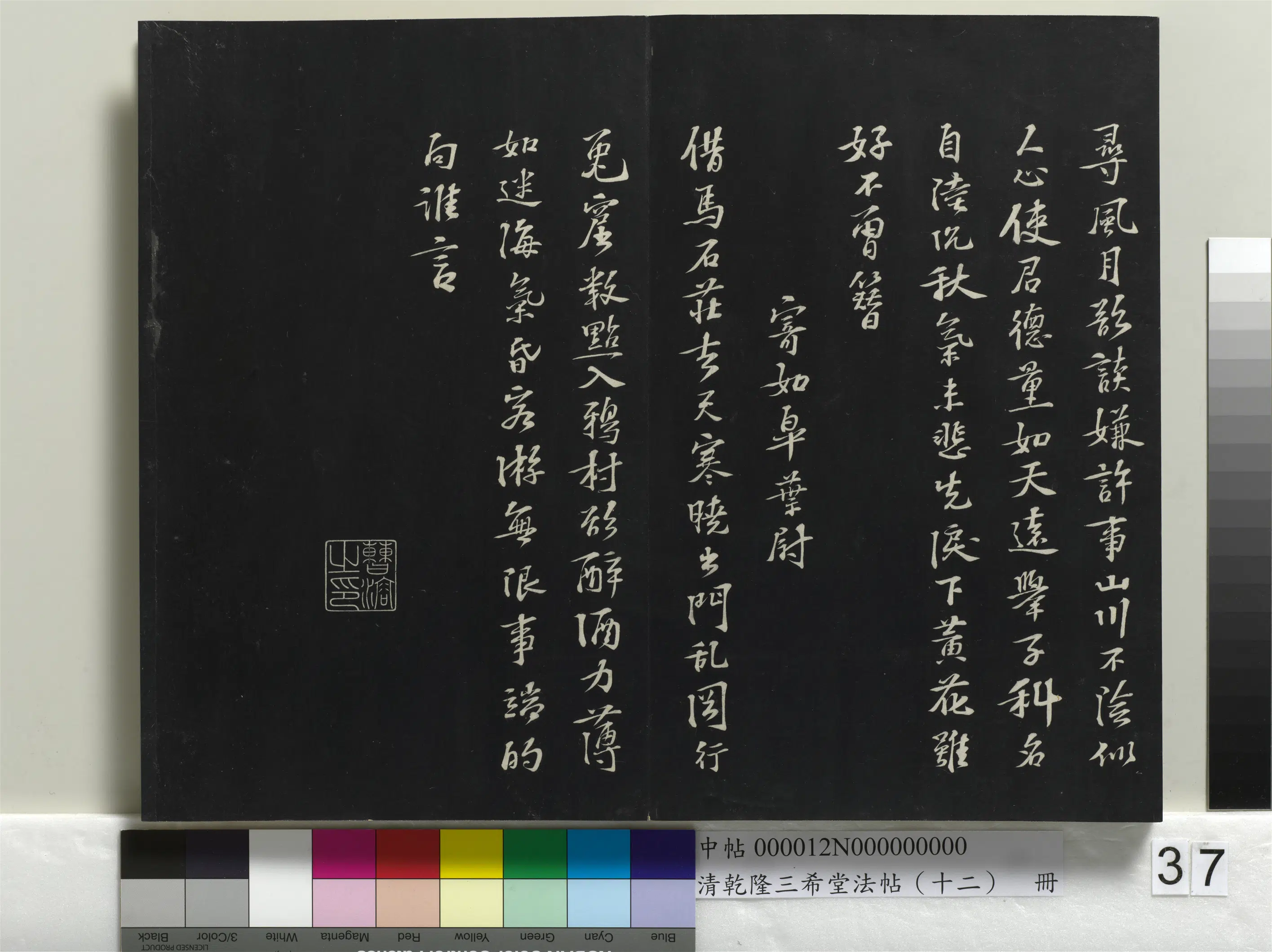 清代【爱新觉罗弘历-乾隆-清高宗】《乾隆三希堂法帖（十二）册》 第31张