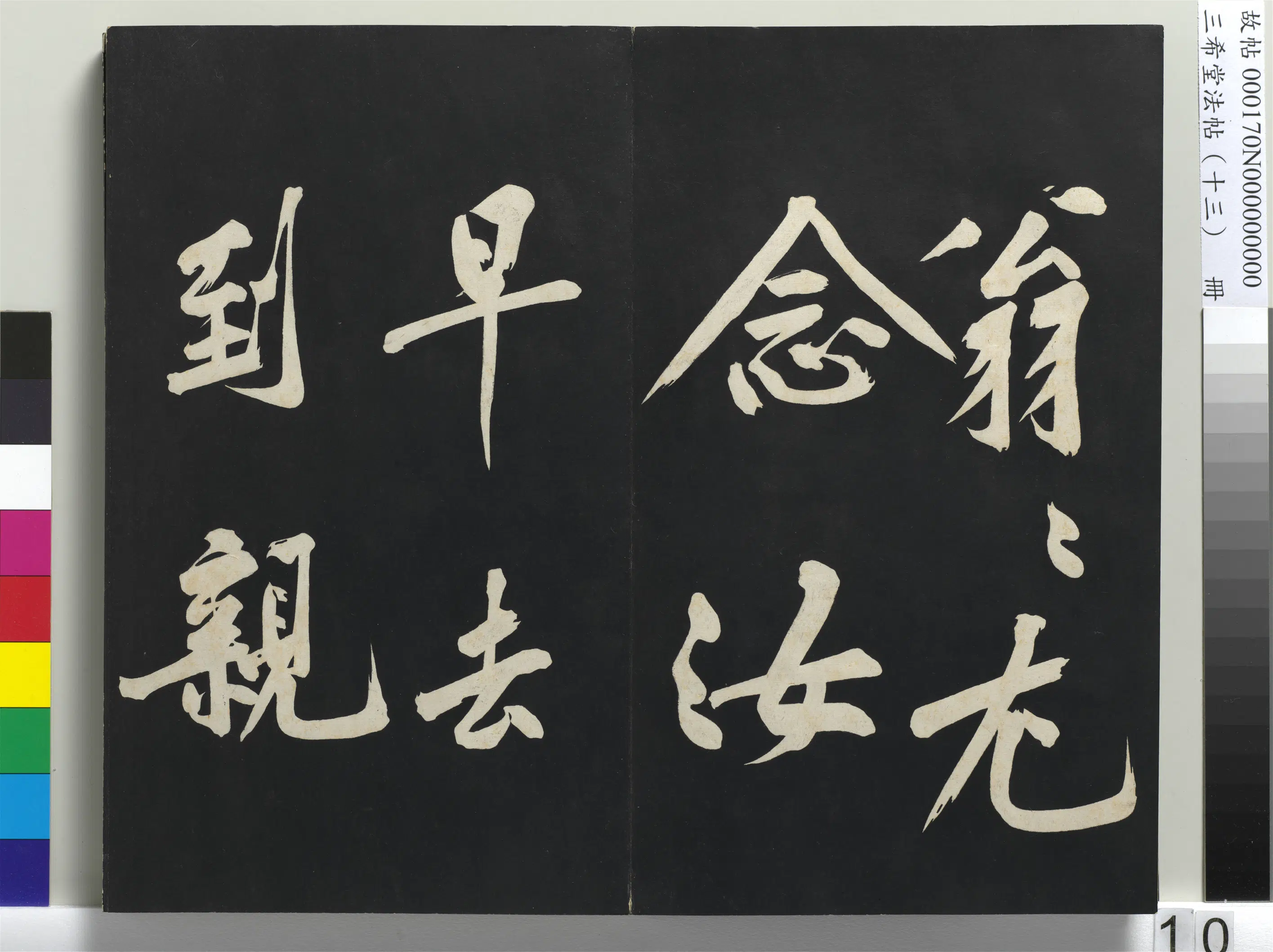 北宋【黄庭坚】《三希堂法帖（十三）册-1》 第2张
