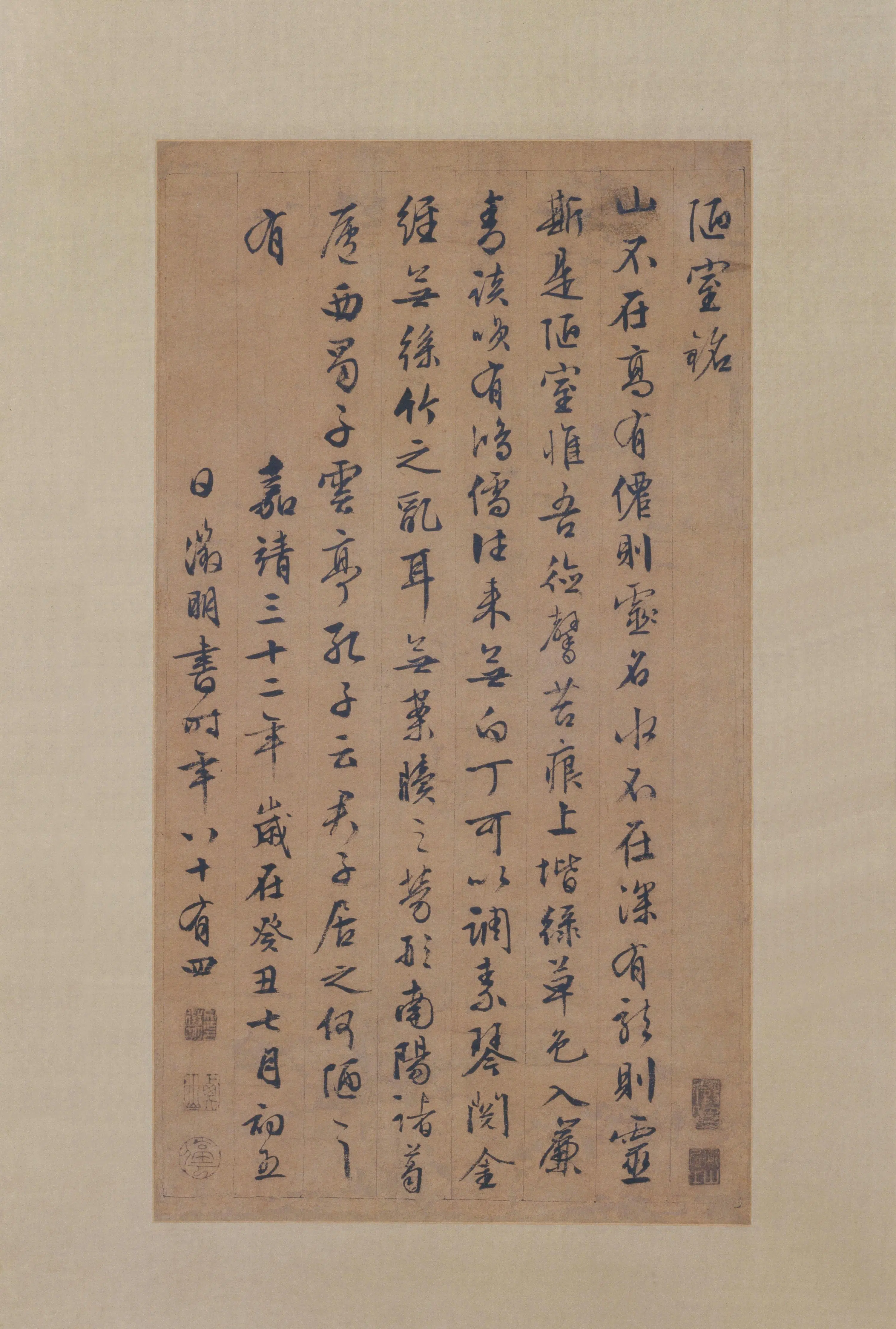 明朝【文徵明】《行书陋室铭轴》