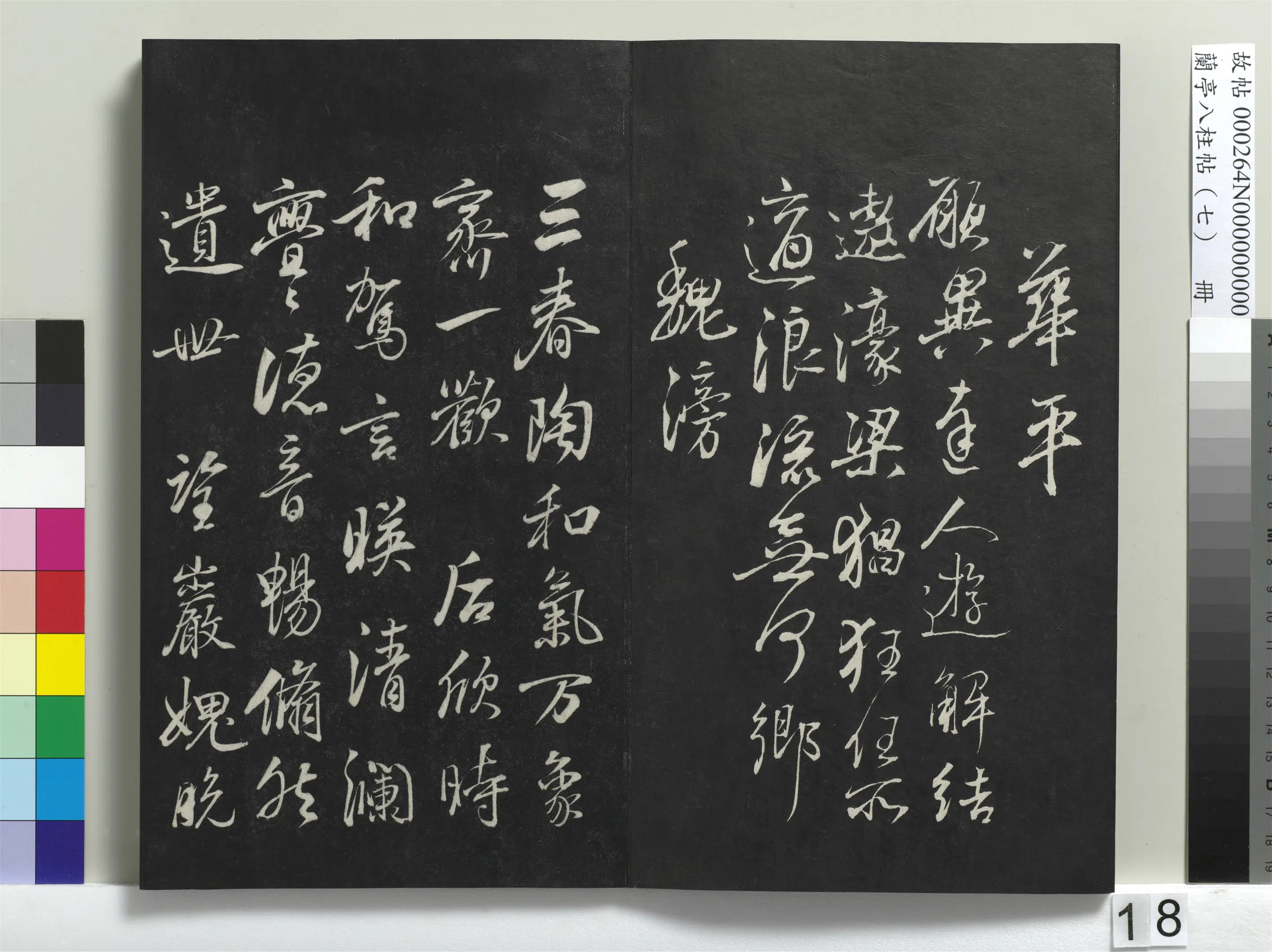 明朝【董其昌】《兰亭八柱帖（坤）册-1》 第10张
