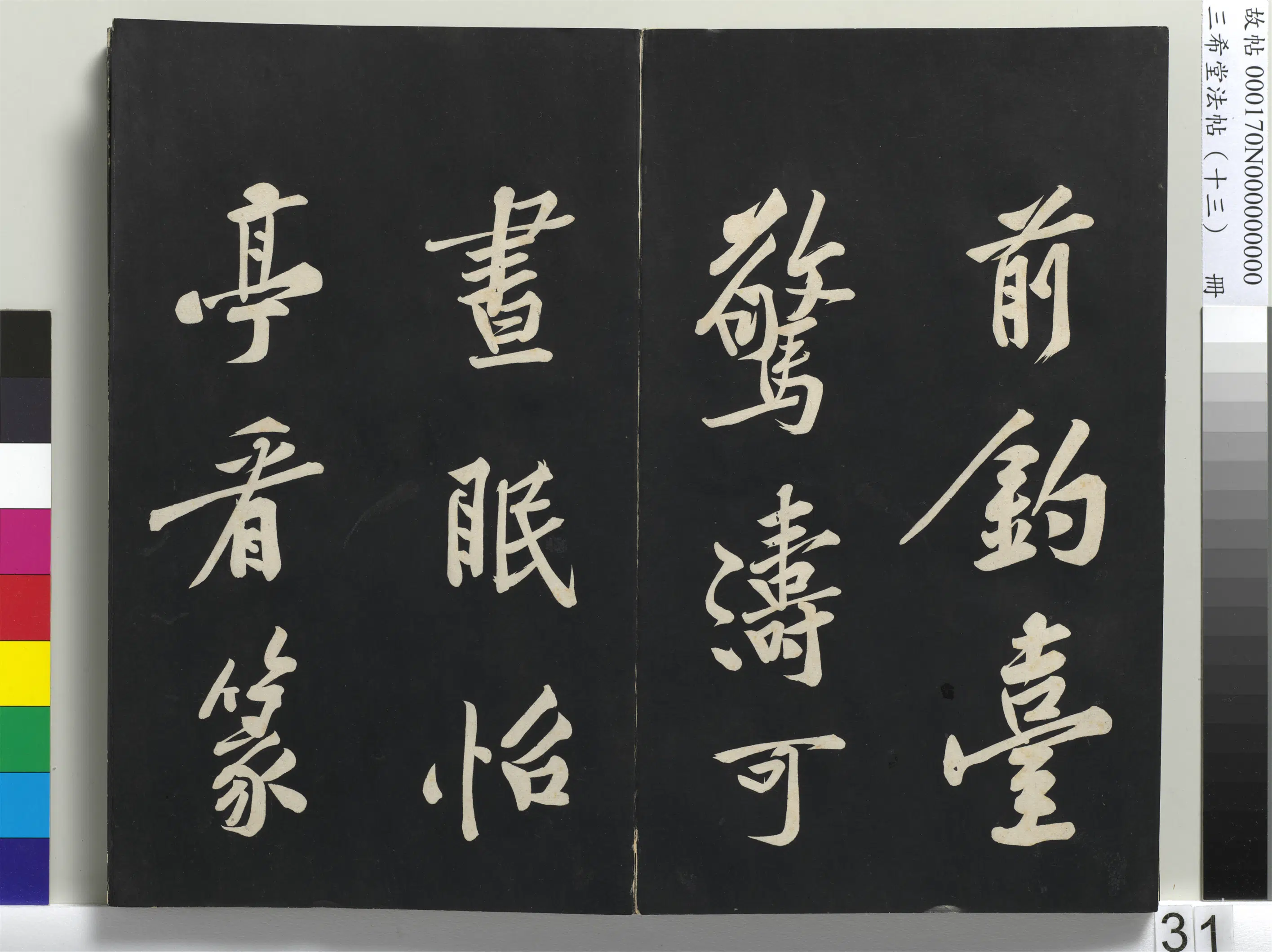 北宋【黄庭坚】《三希堂法帖（十三）册-1》 第25张