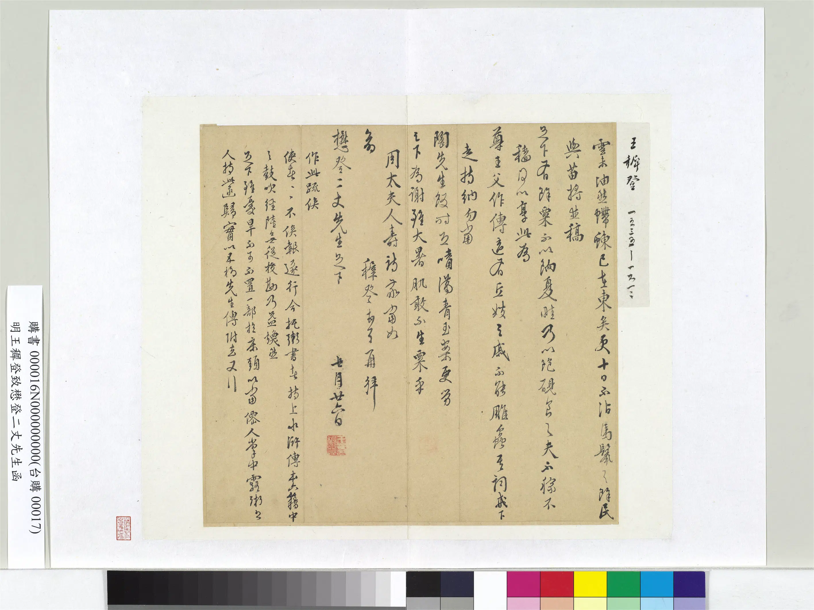 明朝【王穉登】《致懋登二丈先生函册页》 第1张 明朝【王穉登】《致懋登二丈先生函册页》 第1张