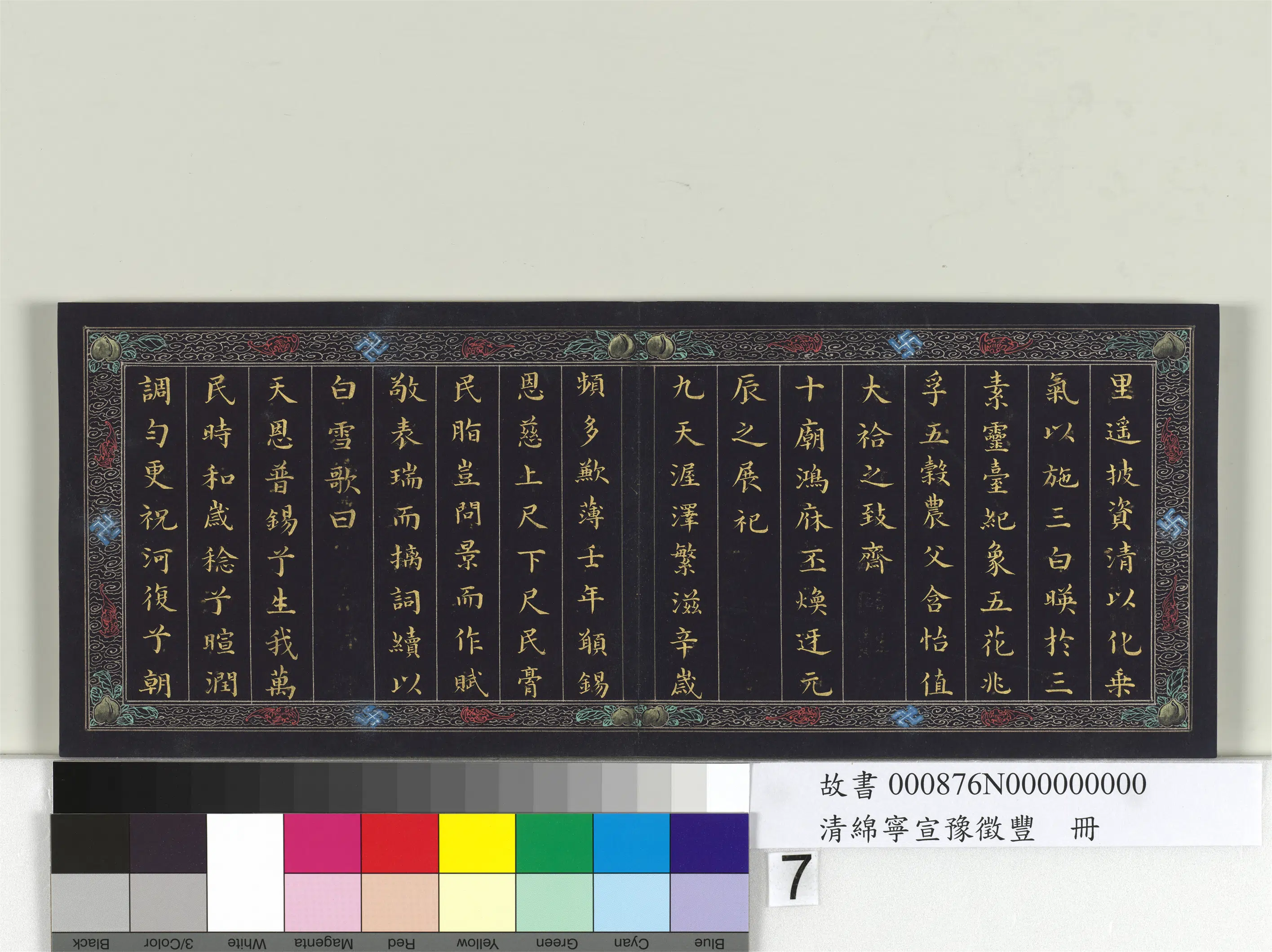 清代【爱新觉罗·旻（绵）宁-道光】《宣豫征丰册》 第8张