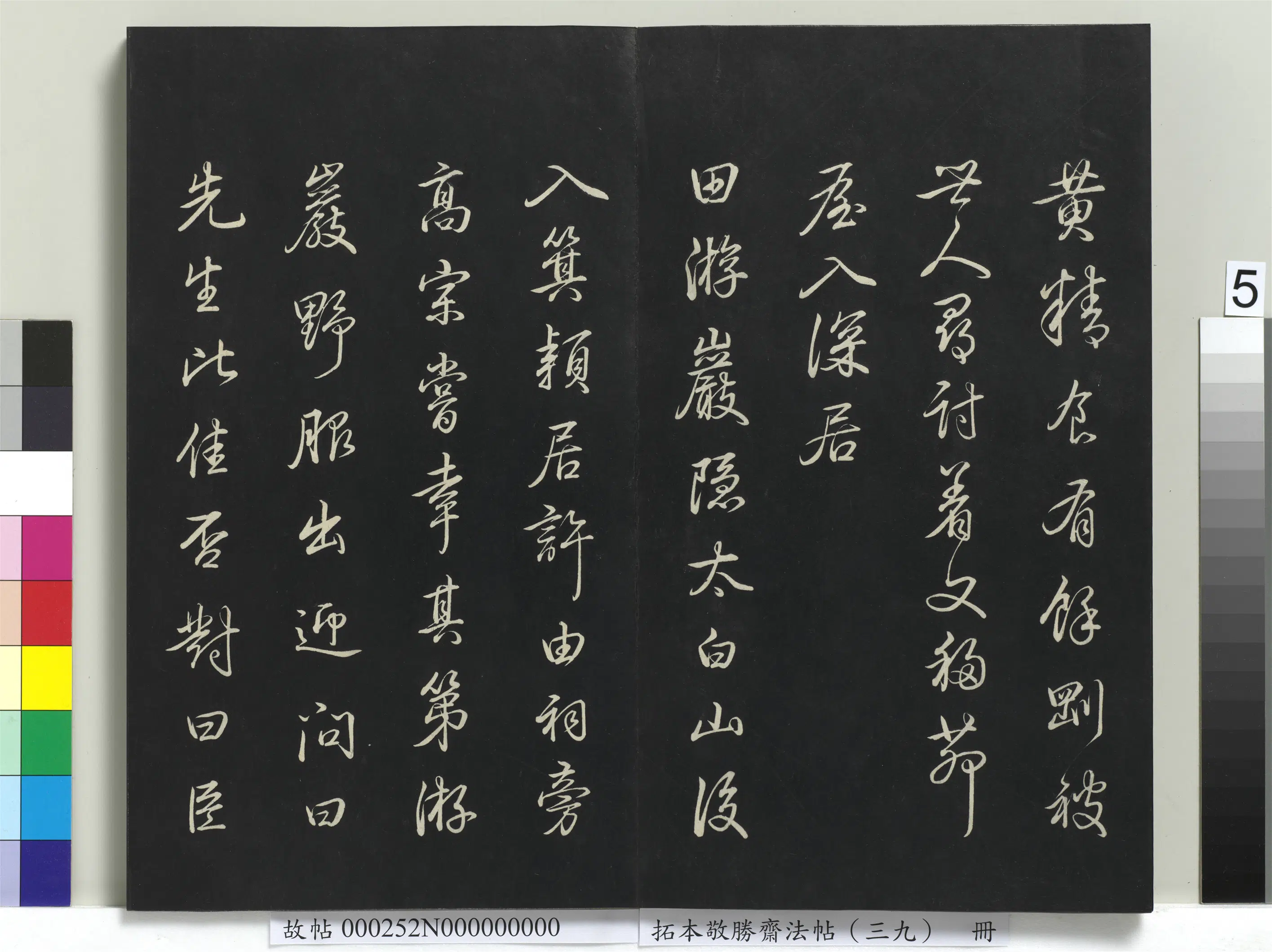 清代【爱新觉罗弘历-乾隆-清高宗】《拓本敬胜斋法帖(三十九)册-高宗御临明董其昌书栖真志》 第5张 清代【爱新觉罗弘历-乾隆-清高宗】《拓本敬胜斋法帖(三十九)册-高宗御临明董其昌书栖真志》 第5张