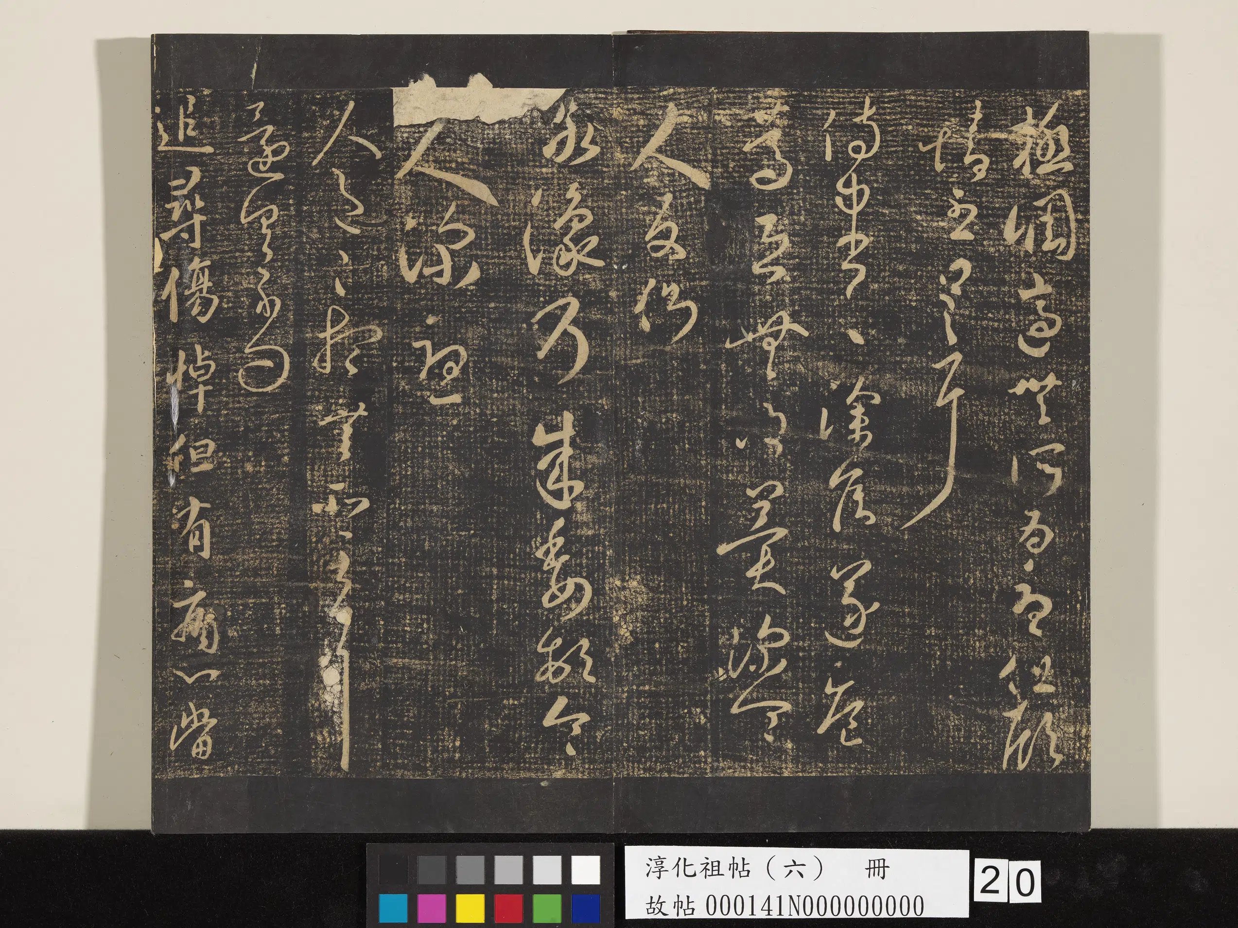 东晋【王羲之】《淳化祖帖（六）册-晋王羲之敬豫帖》