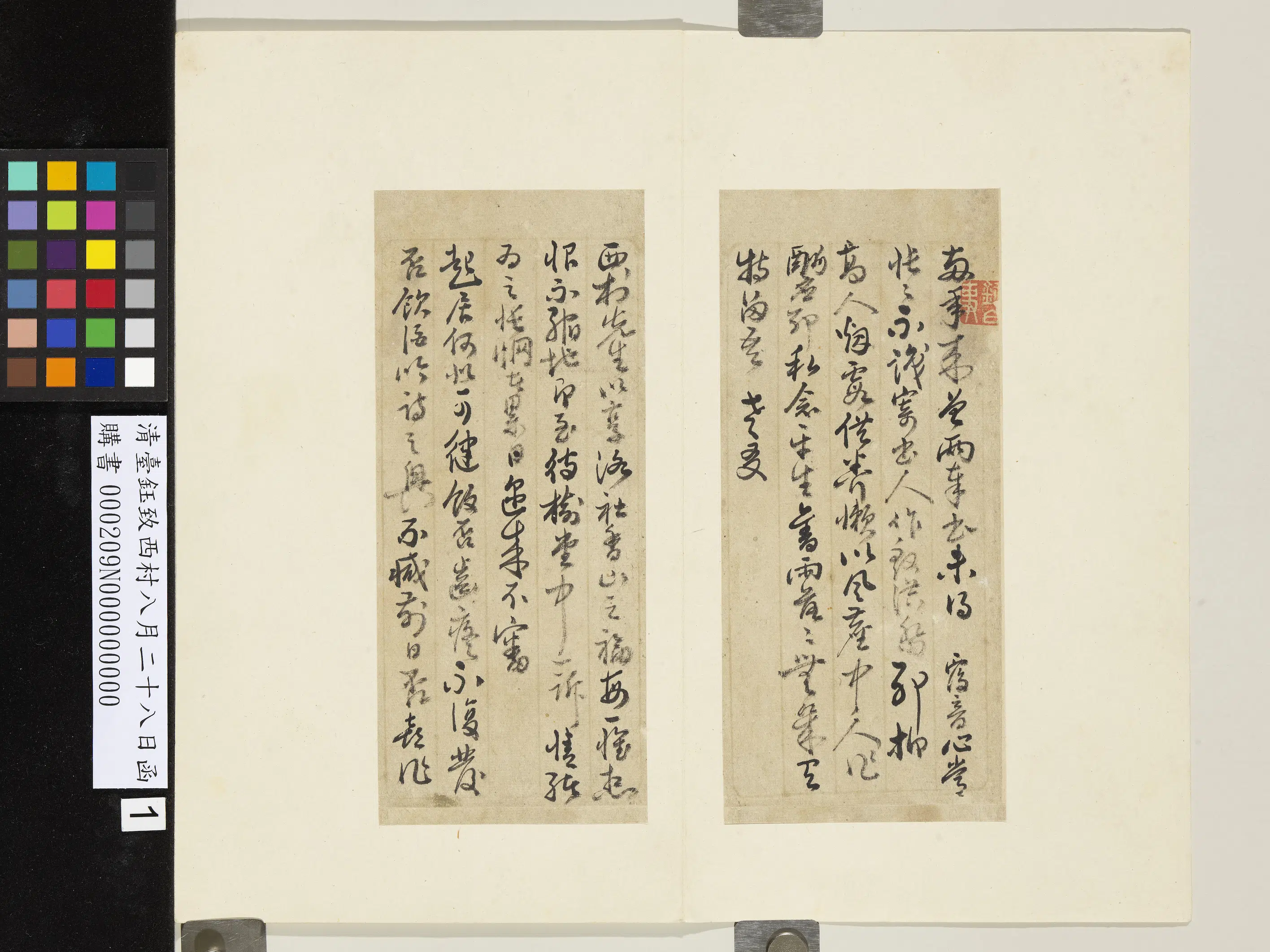 清代【台钰】《致西村八月二十八日函》 第1张