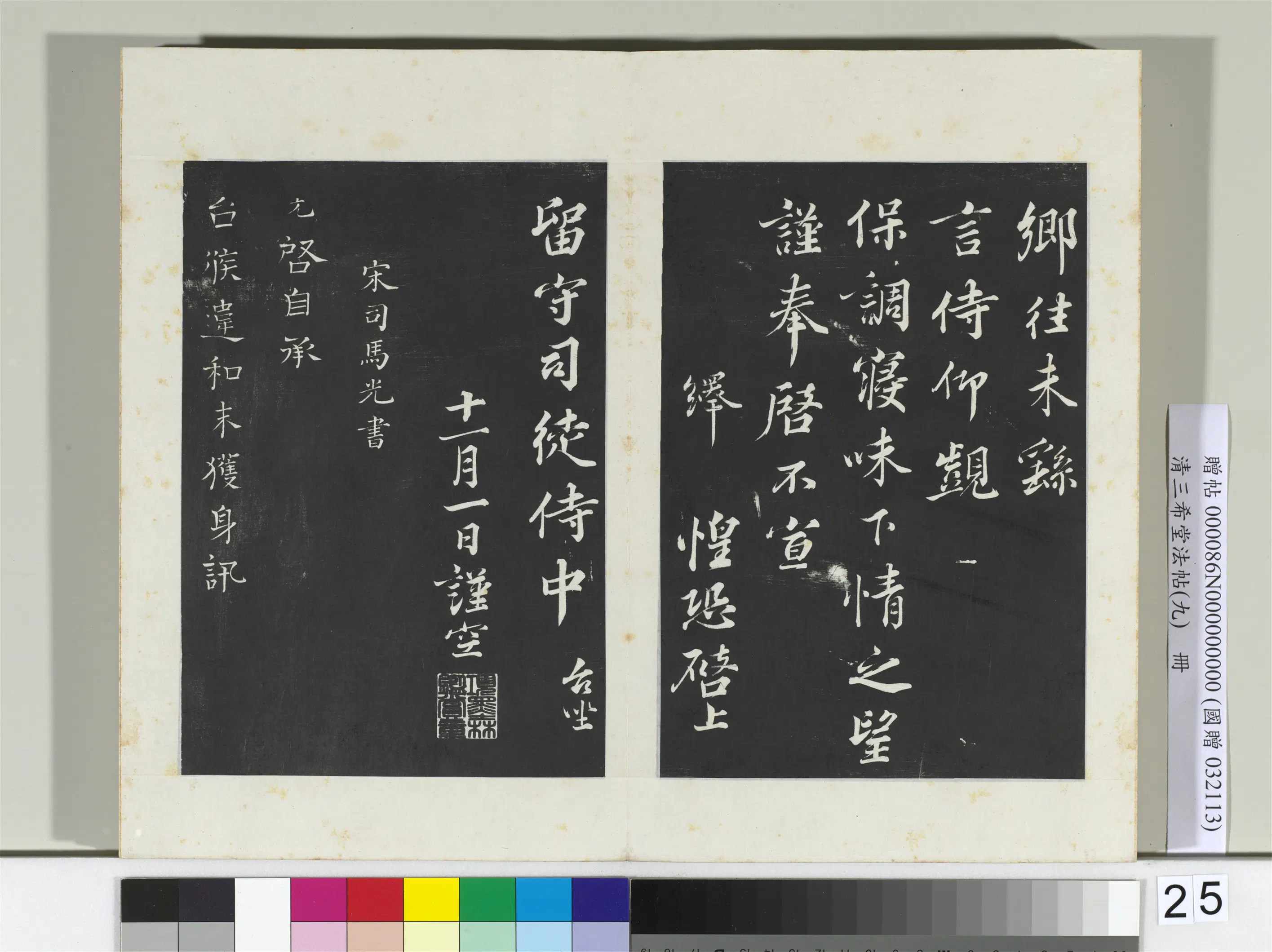 北宋【司马光】《三希堂法帖（九）册-宋司马光致太师尺牍-2》