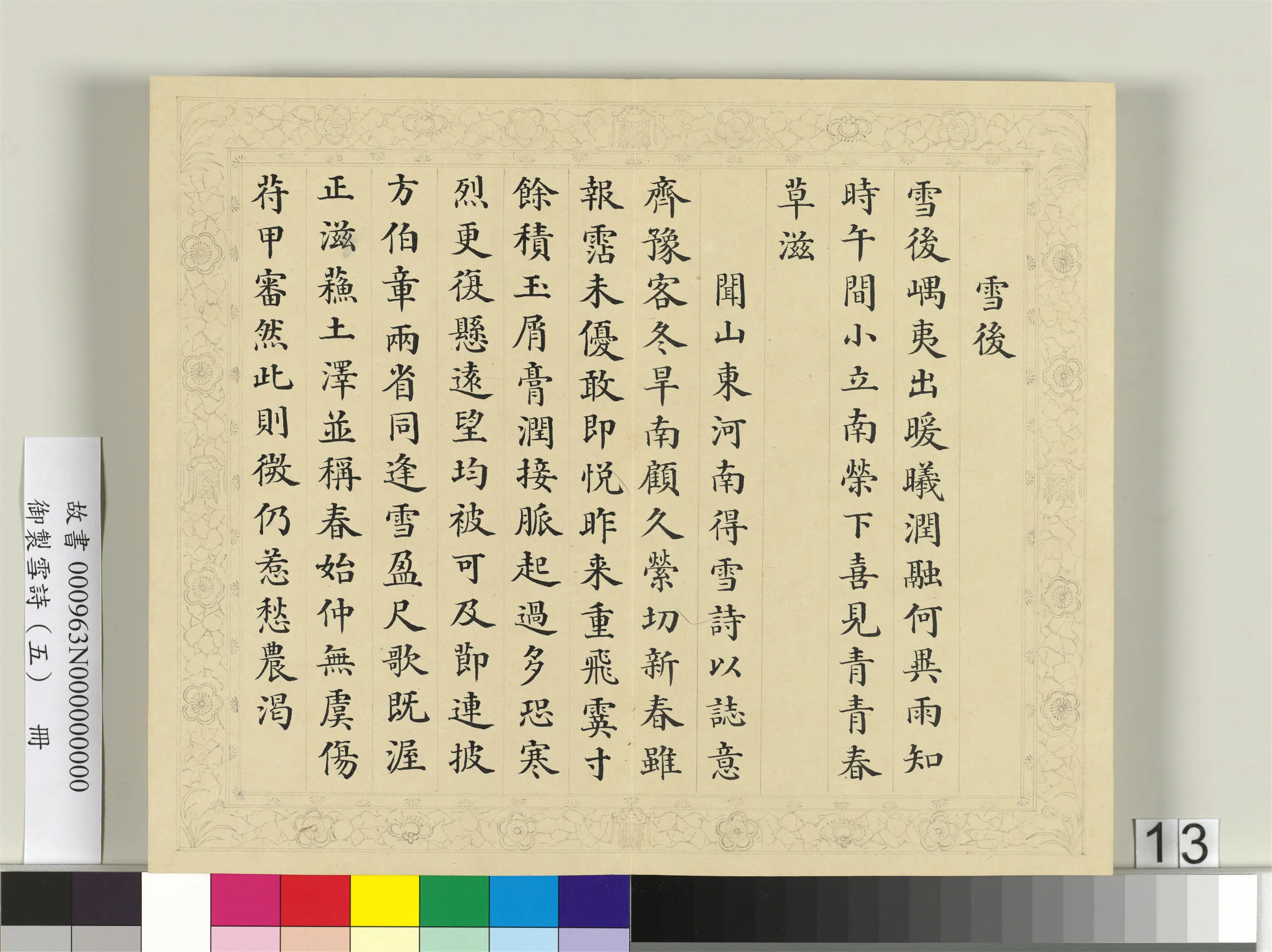 清代【彭元瑞】《御制雪诗（五）册》 第5张