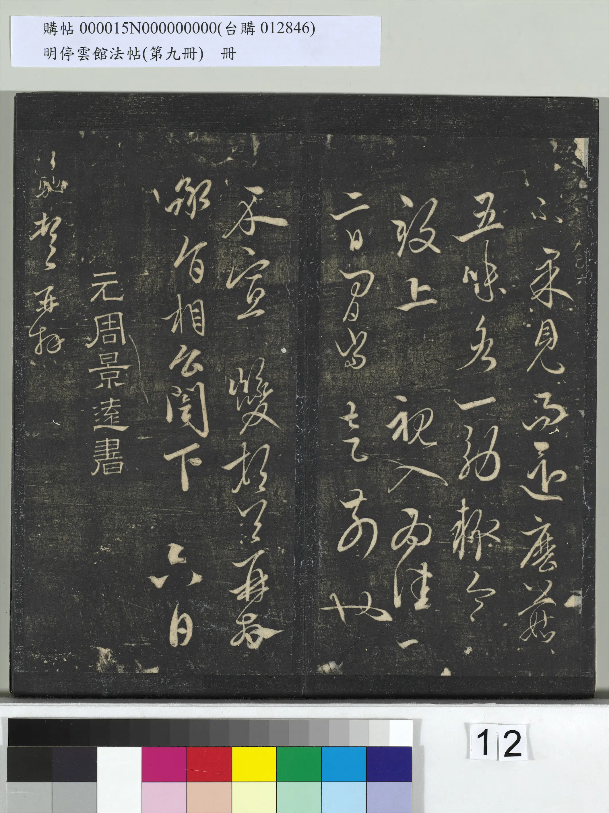 元朝【周驰】《明停云馆法帖（第九册）册-元周驰与治中相公书》