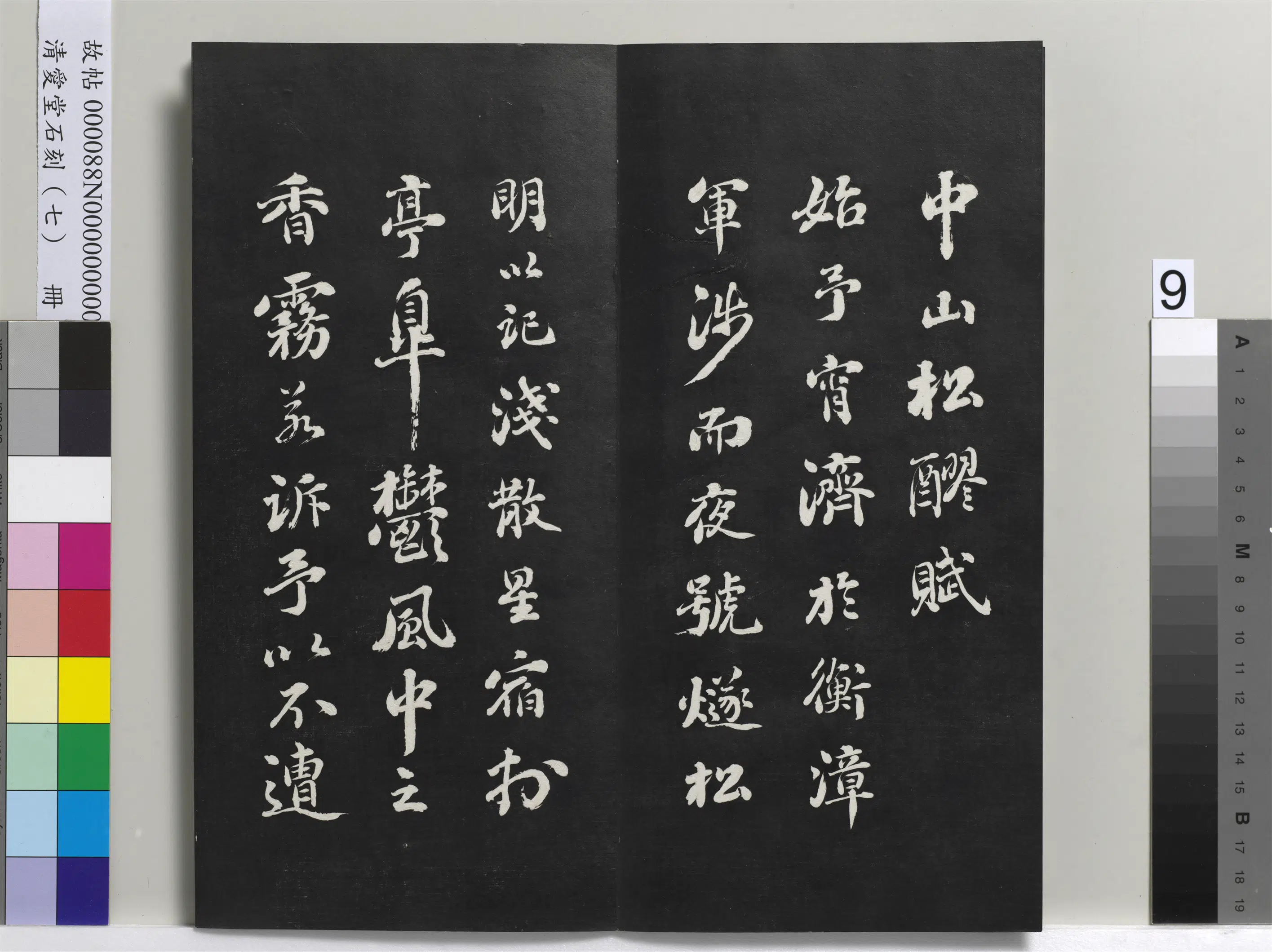 清代【刘墉】《爱堂石刻（三）册-刘墉书宋苏轼中山松醪赋》