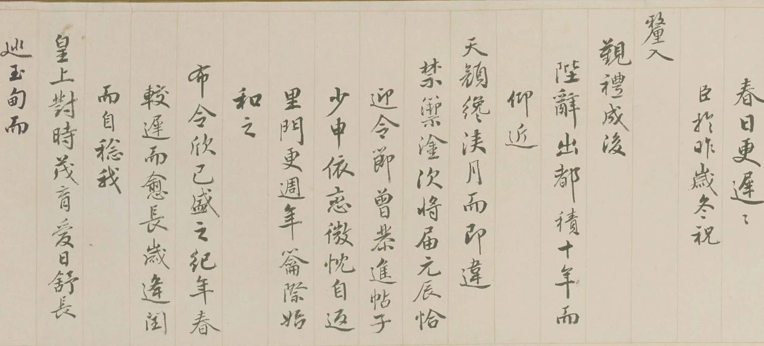 清代【钱陈群】《行书春帖子词卷》 第2张