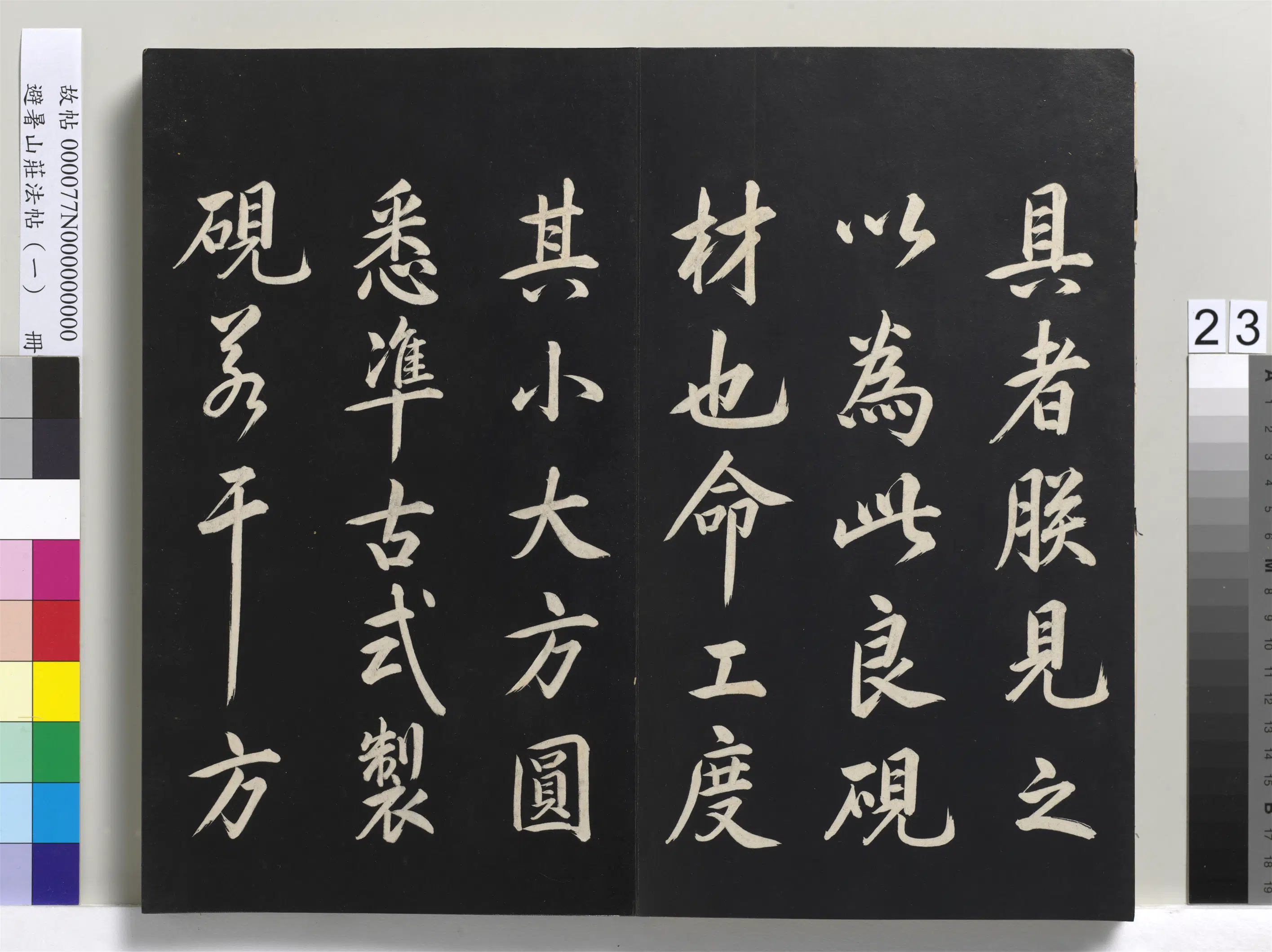清代【爱新觉罗玄烨-康熙】《避暑山庄法帖(一)册-圣祖制研说》 第3张 清代【爱新觉罗玄烨-康熙】《避暑山庄法帖(一)册-圣祖制研说》 第3张