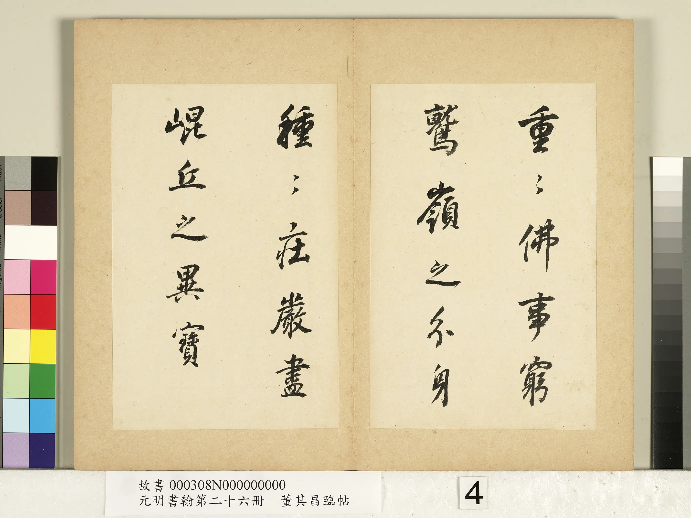明代【董其昌】《元明书翰第二十六册-临帖》 第4张