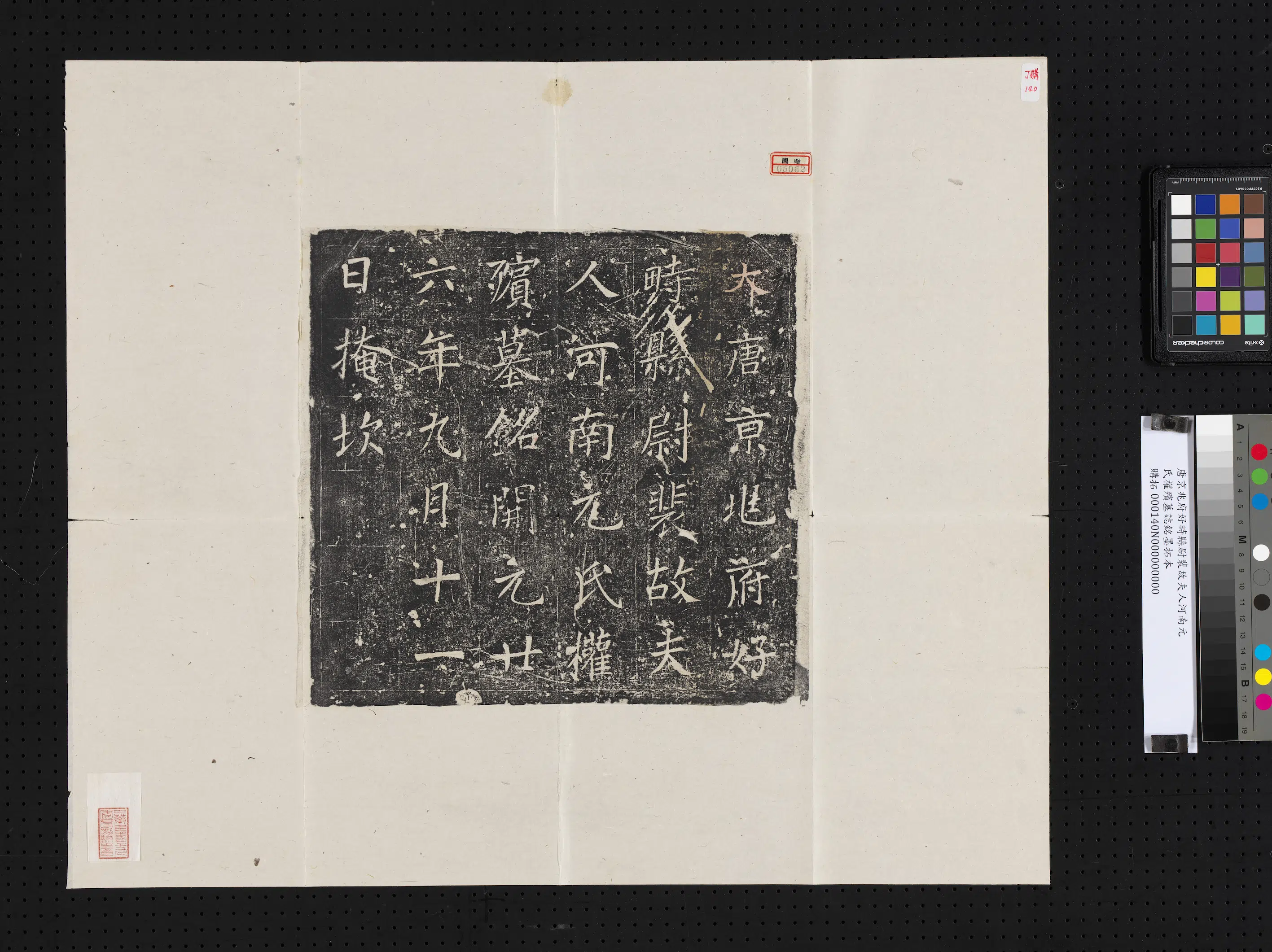 唐朝《唐京兆府好时县尉裴故夫人河南元氏权殡墓志铭墨拓本》