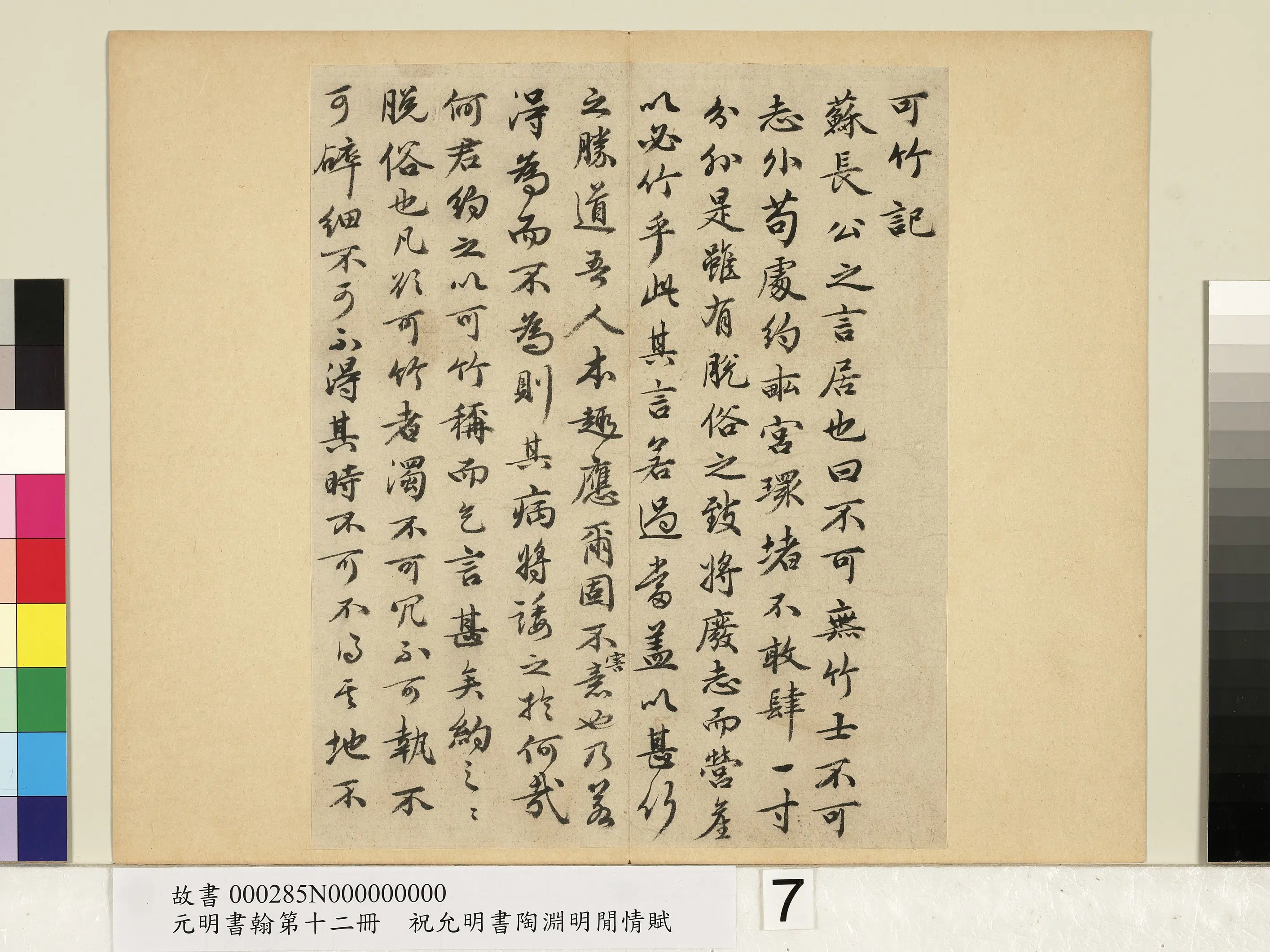 明朝【祝允明】《书可竹记-元明书翰第十二册》