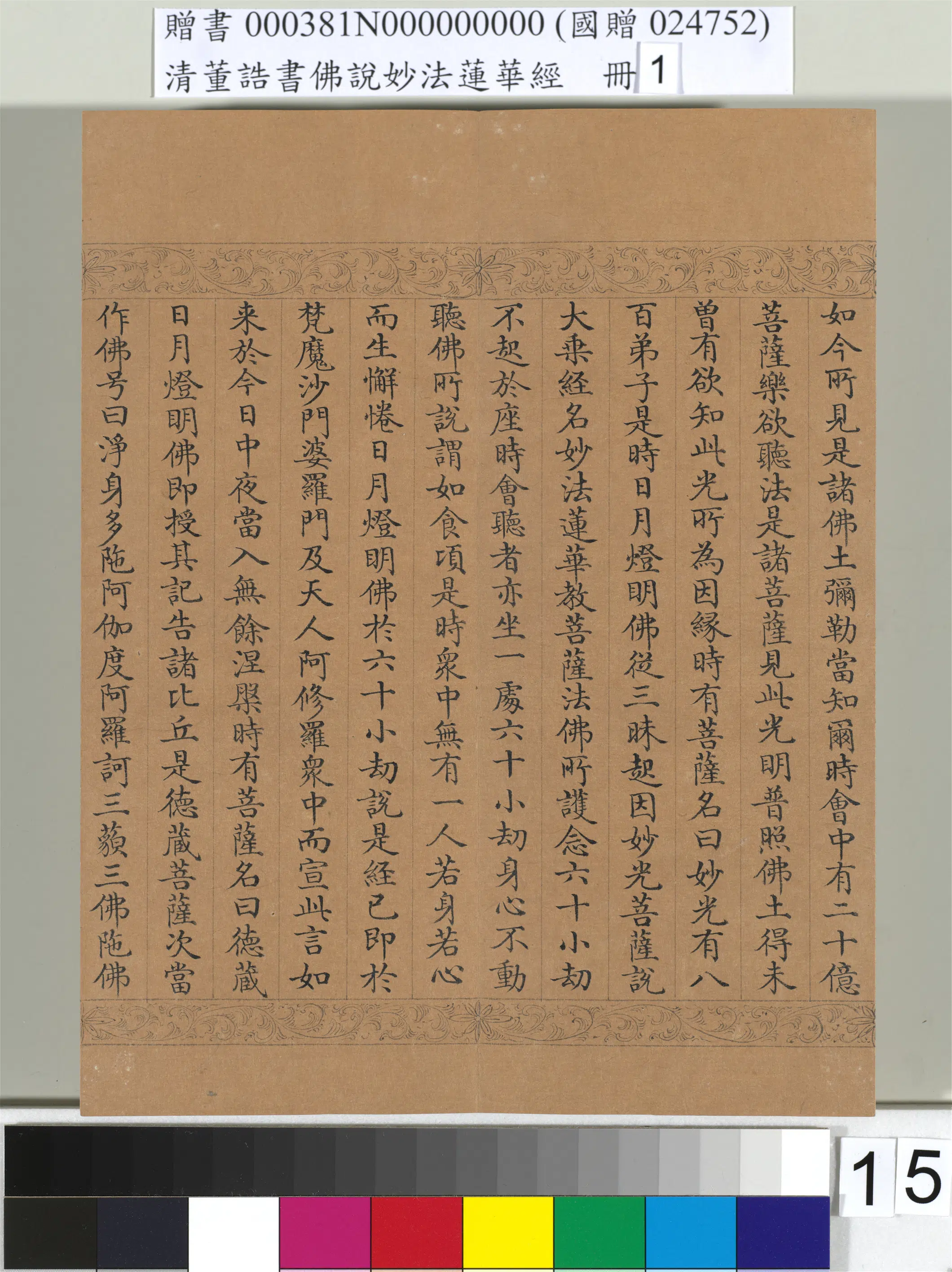 清代【董诰】《佛说妙法莲华经（一）册-47开》 第7张