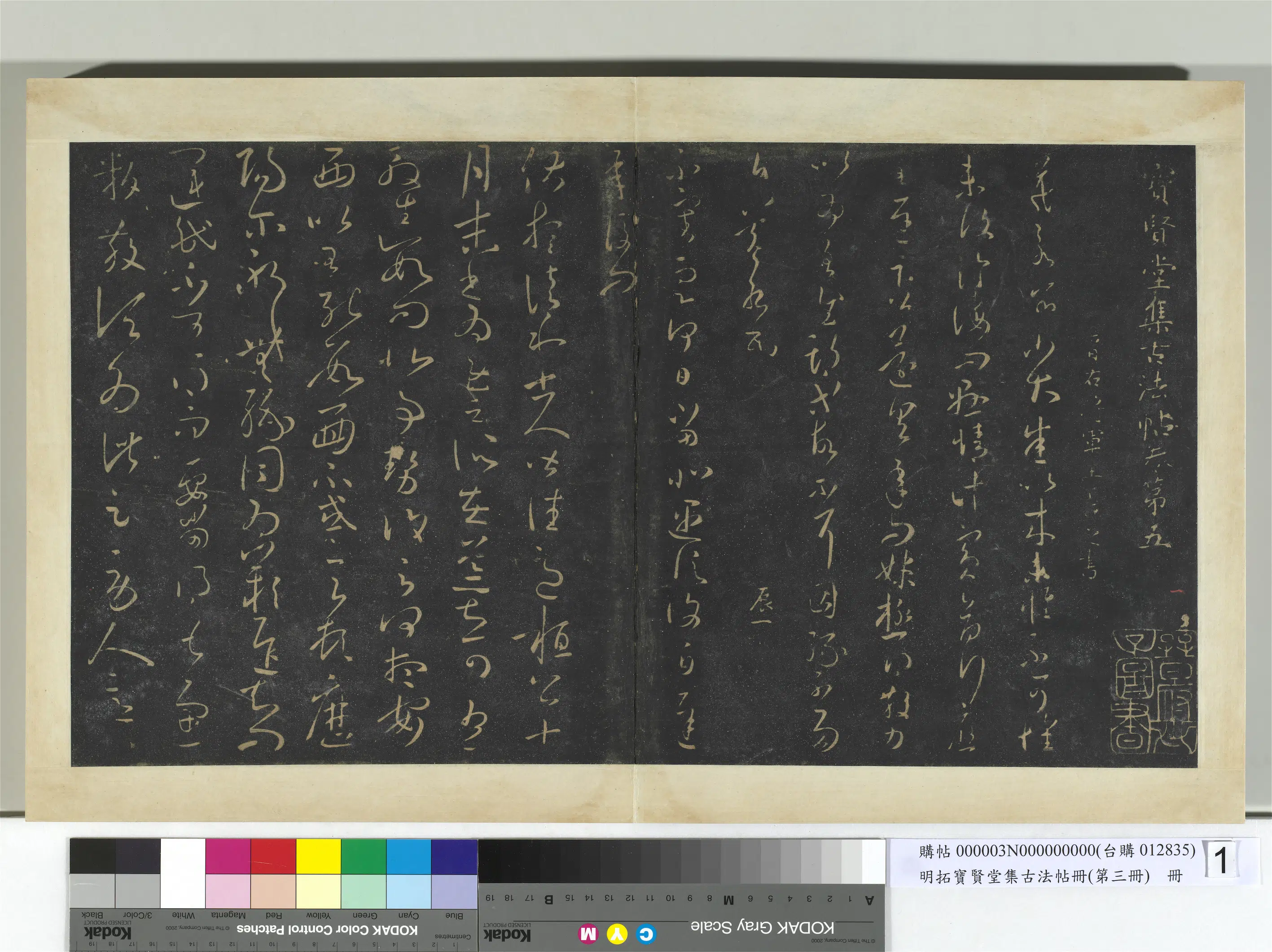 东晋【王羲之】《明拓宝贤堂集古法帖册（第三册）册-晋王羲之不审帖》