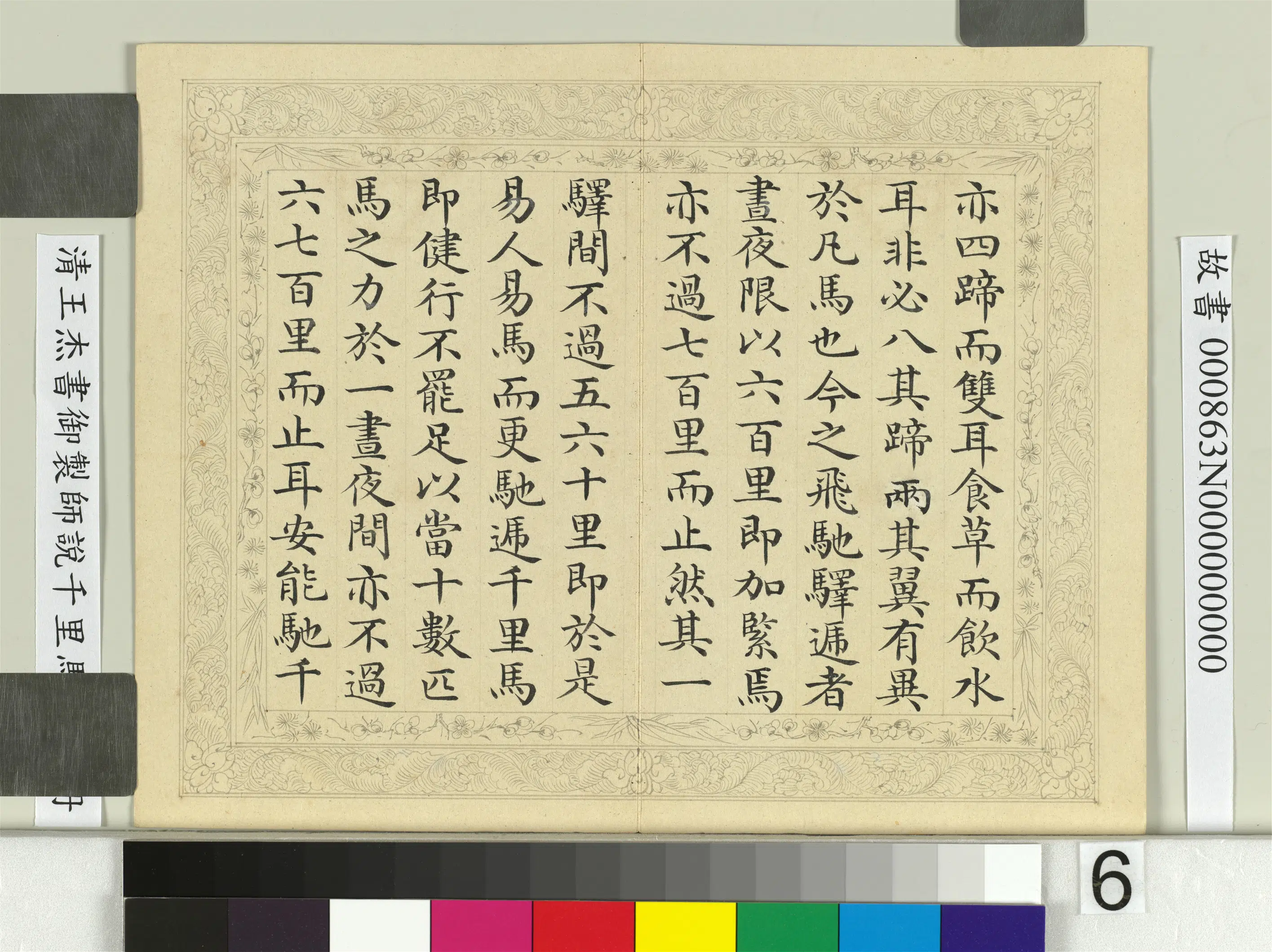 清代【王杰】《书御制师说千里马说册》 第9张