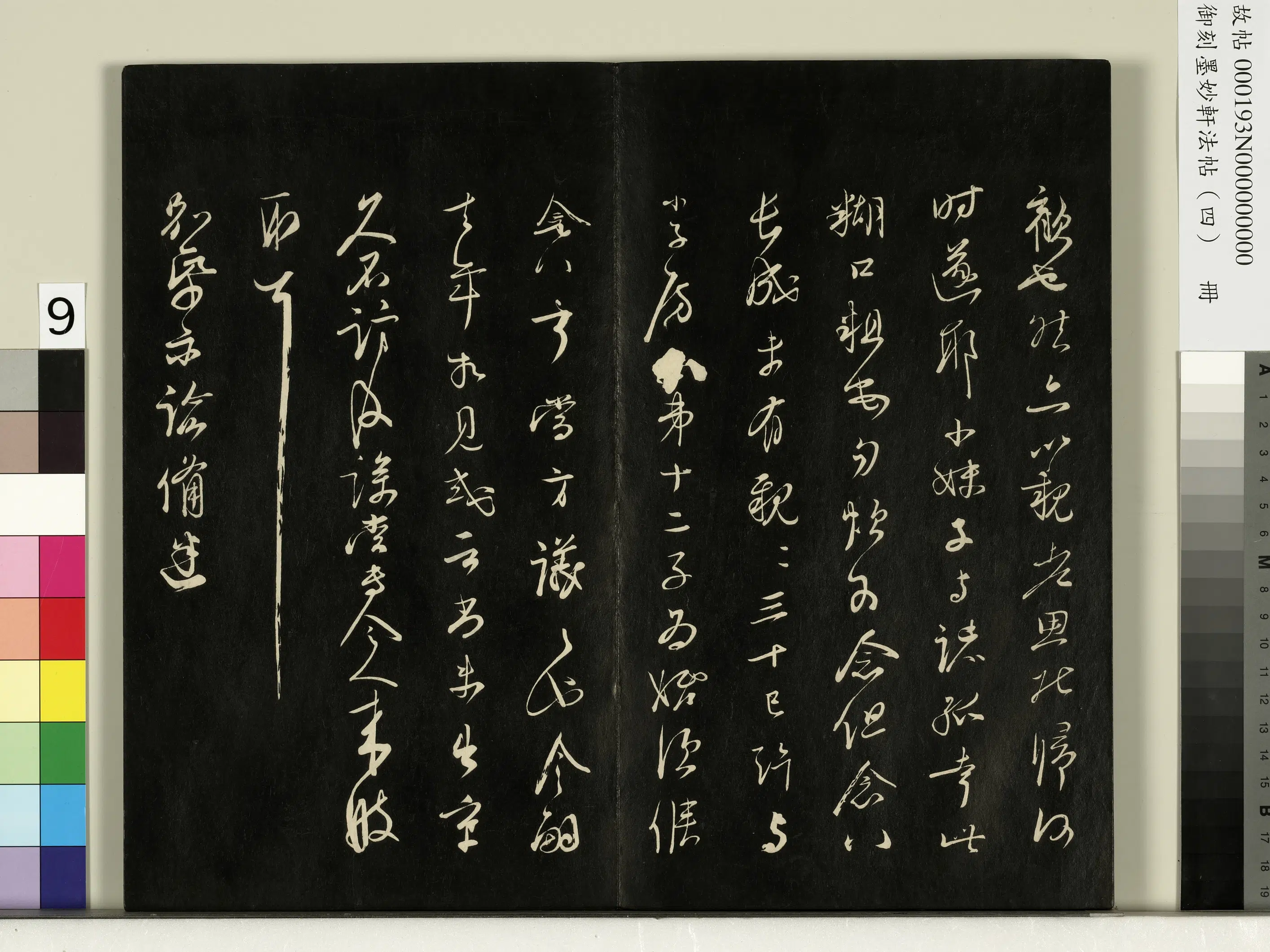 宋朝《御刻墨妙轩法帖（四）册》 第24张