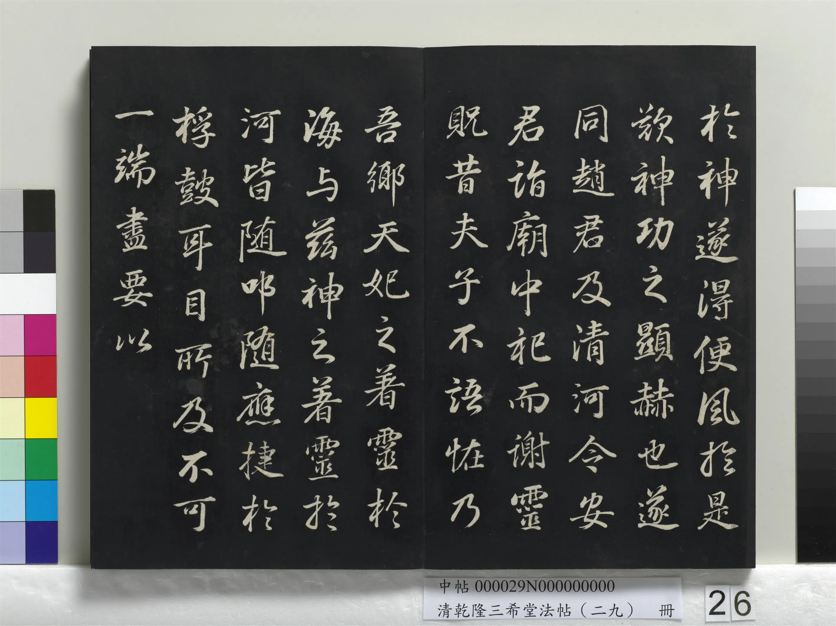 明代【董其昌】《乾隆三希堂法帖（二十九）册-明董其昌书龙神感应记》 第4张