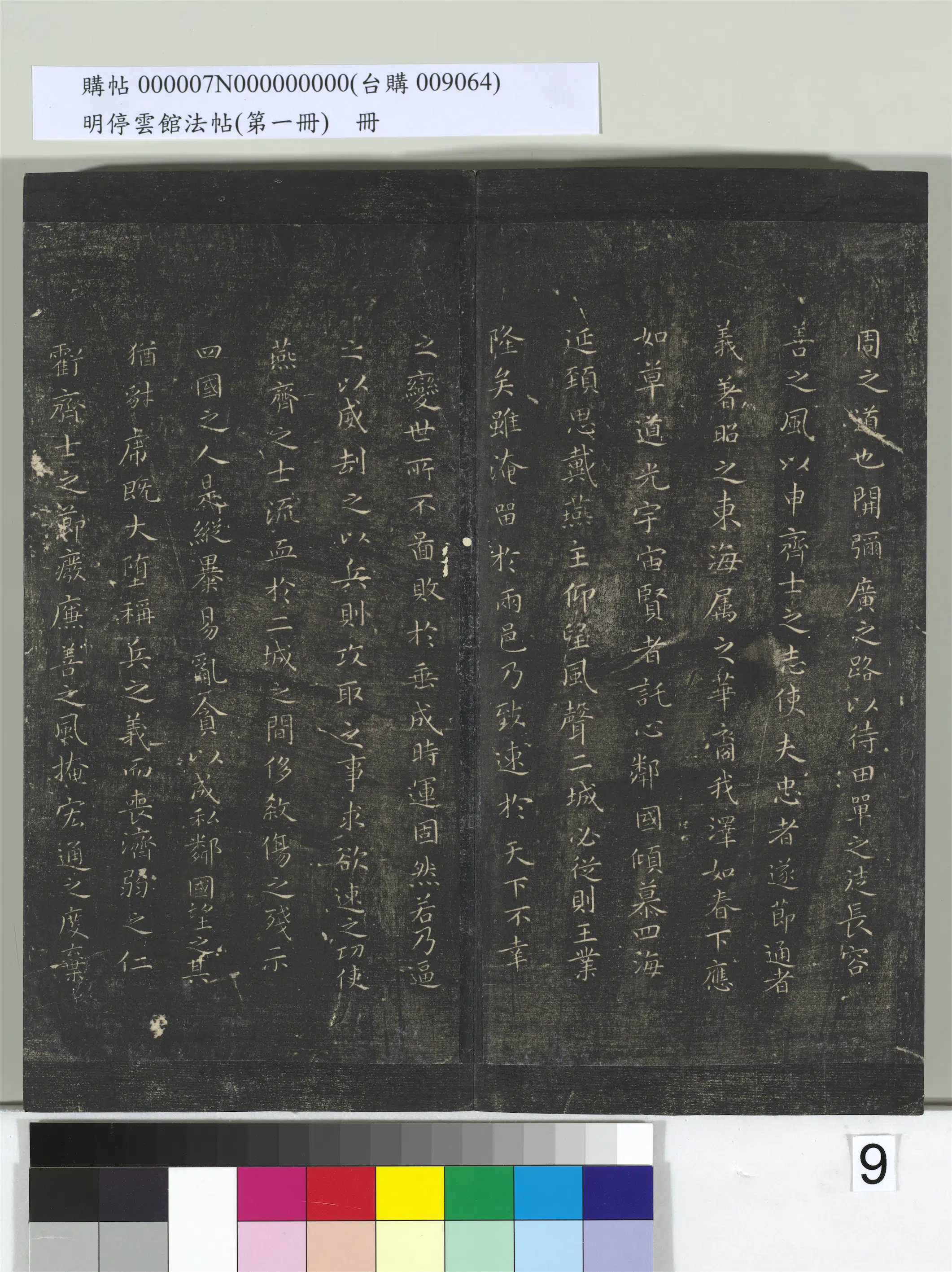 东晋【王羲之】《明停云馆法帖（第一册）册-晋王羲之乐毅论》 第3张