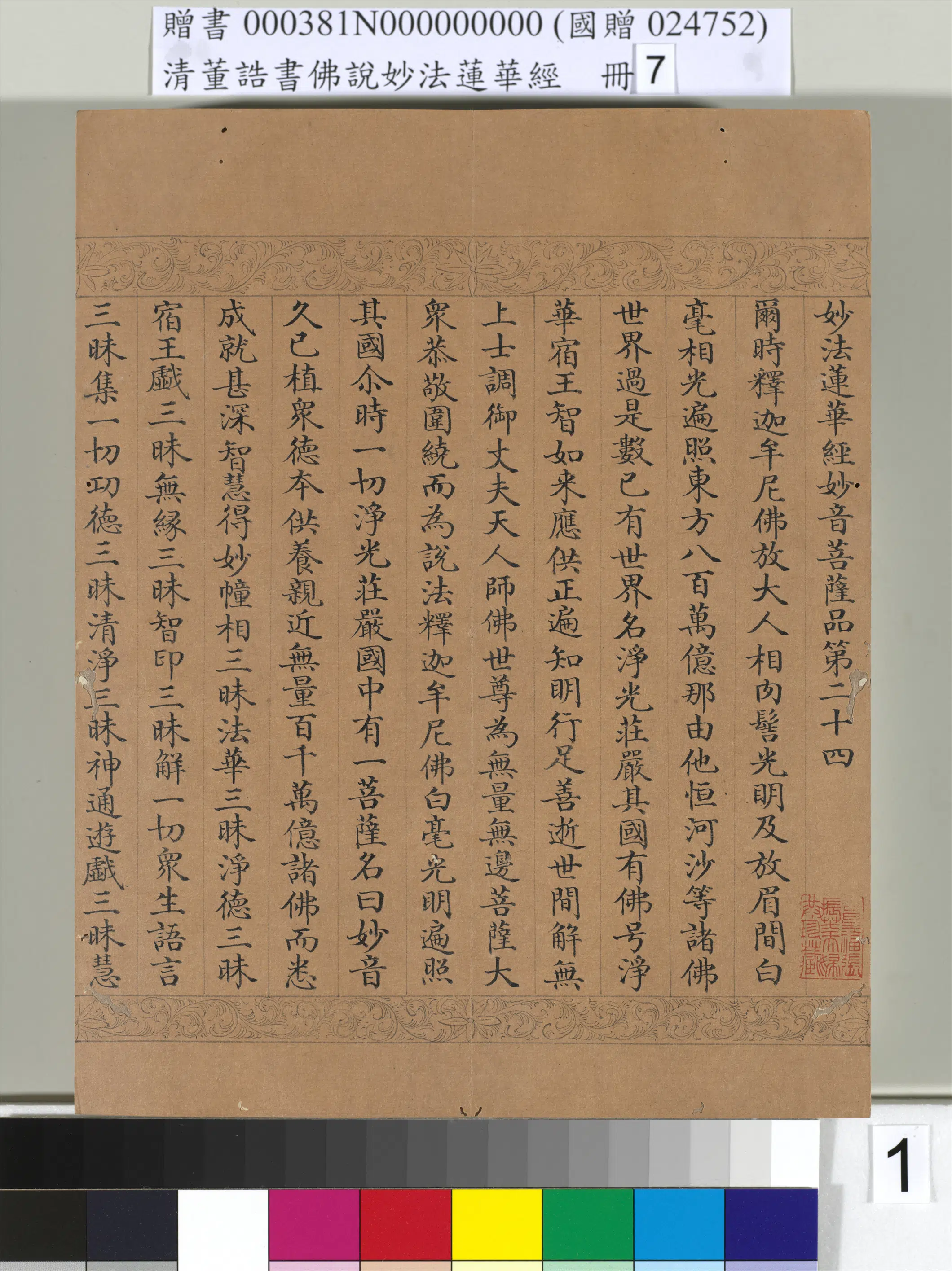 清代【董诰】《佛说妙法莲华经(七)册-42开》 第12张 清代【董诰】《佛说妙法莲华经(七)册-42开》 第12张