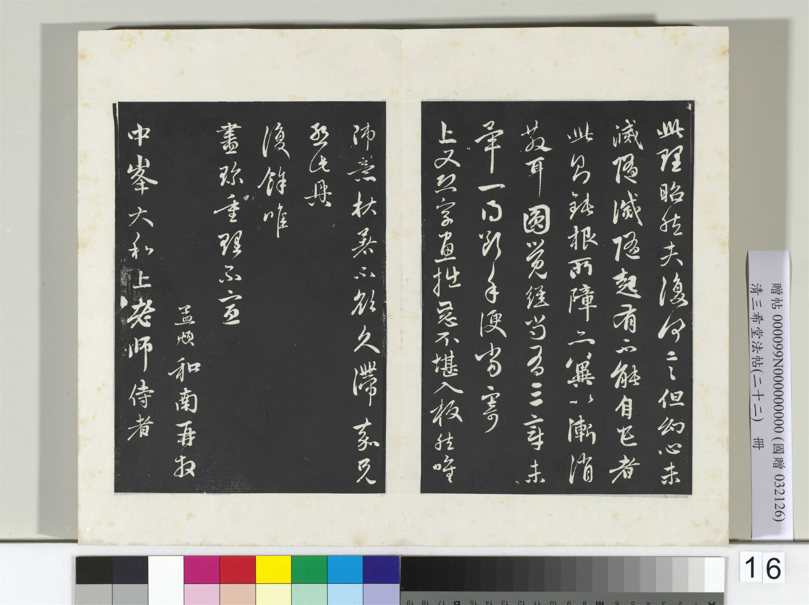 元代【赵孟頫】《三希堂法帖（二十二）册-元赵孟頫致中峰和尚尺牍-12》 第3张