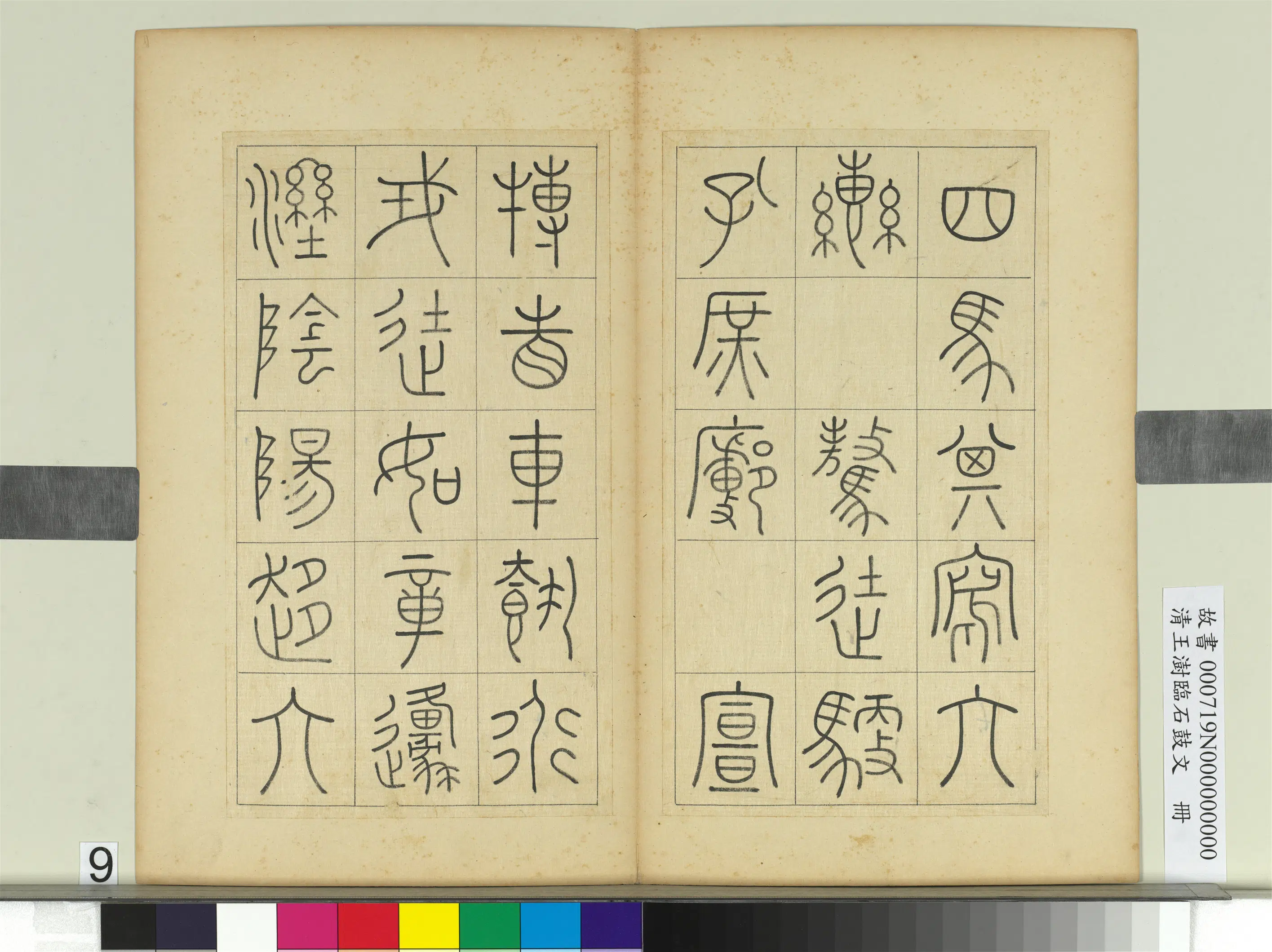 清代【王澍】《临石鼓文册》 第22张 清代【王澍】《临石鼓文册》 第22张