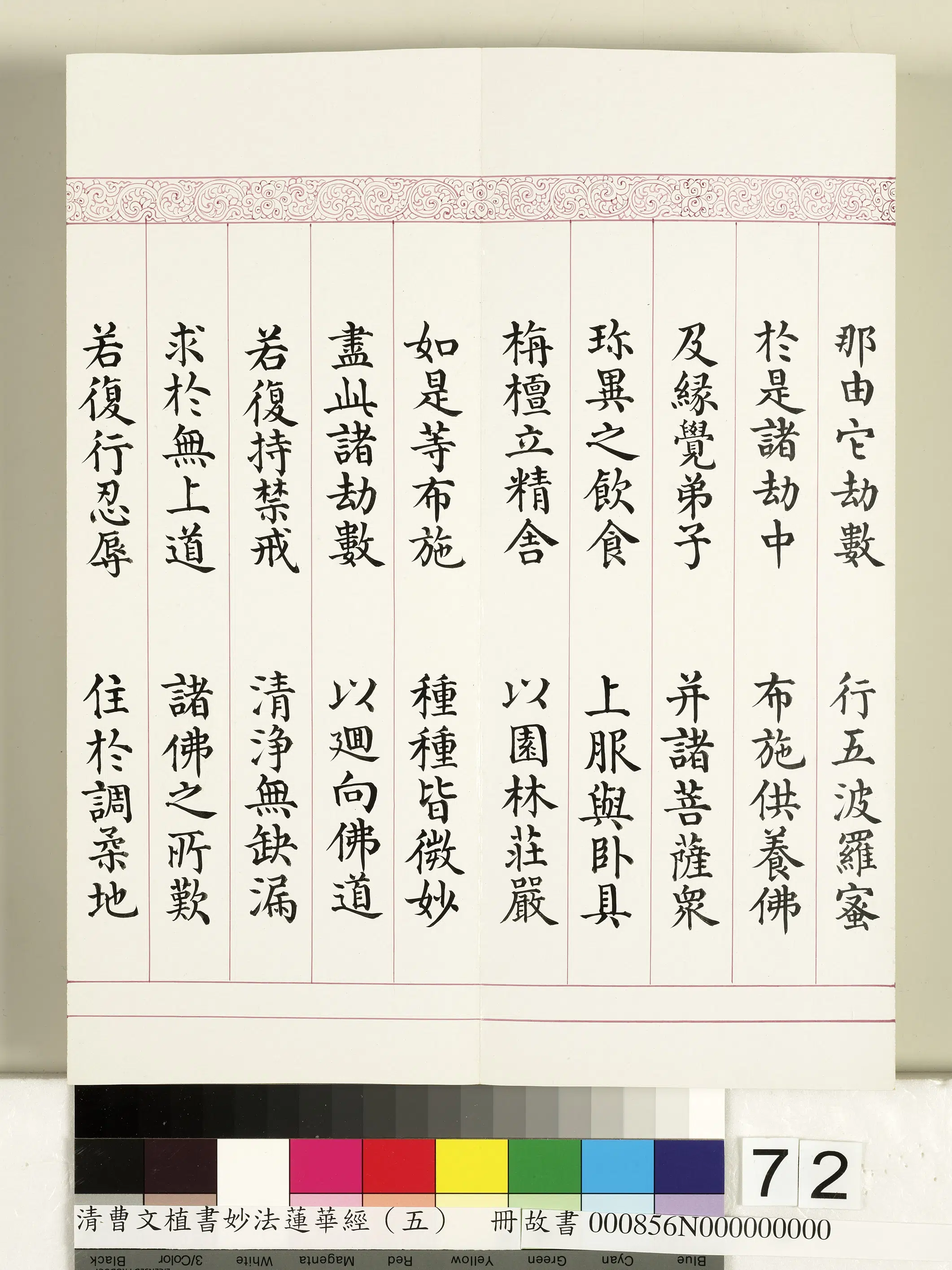 清代【曹文埴】《妙法莲华经(五)册》 第70张 清代【曹文埴】《妙法莲华经(五)册》 第70张