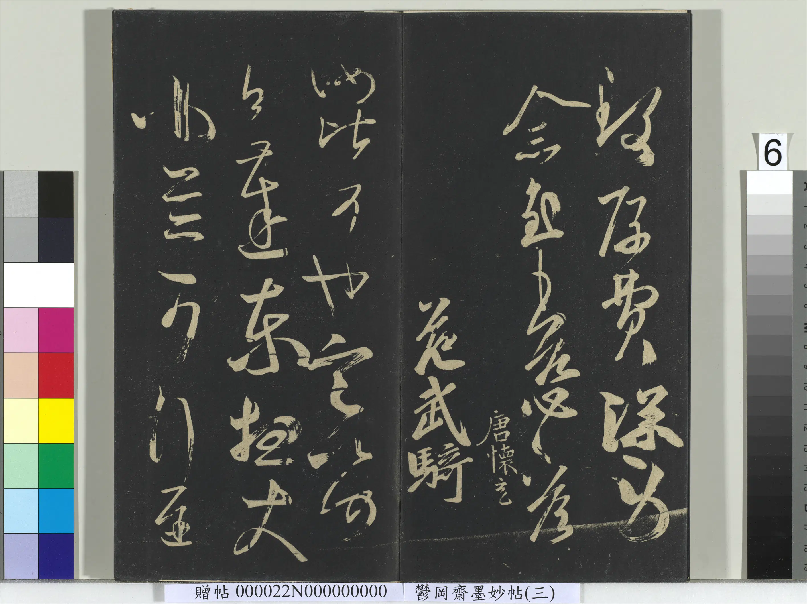 南朝齐【王慈】《郁冈斋墨妙帖(八)册-南朝齐王慈柏酒帖》 第2张 南朝齐【王慈】《郁冈斋墨妙帖(八)册-南朝齐王慈柏酒帖》 第2张