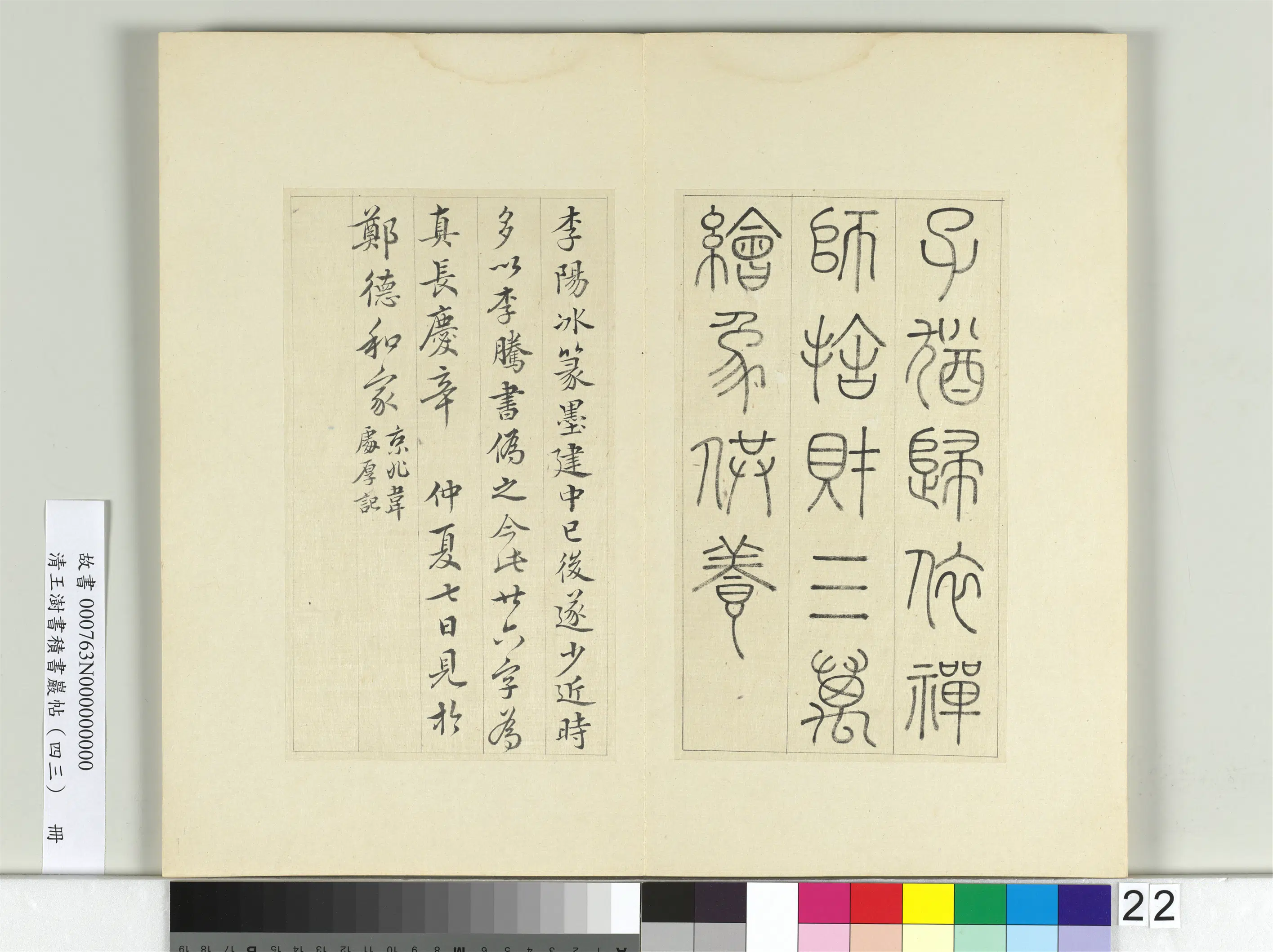 清代【王澍】《书积书岩帖(四十三)册-临李阳冰残碑并韦处厚记》 第2张 清代【王澍】《书积书岩帖(四十三)册-临李阳冰残碑并韦处厚记》 第2张