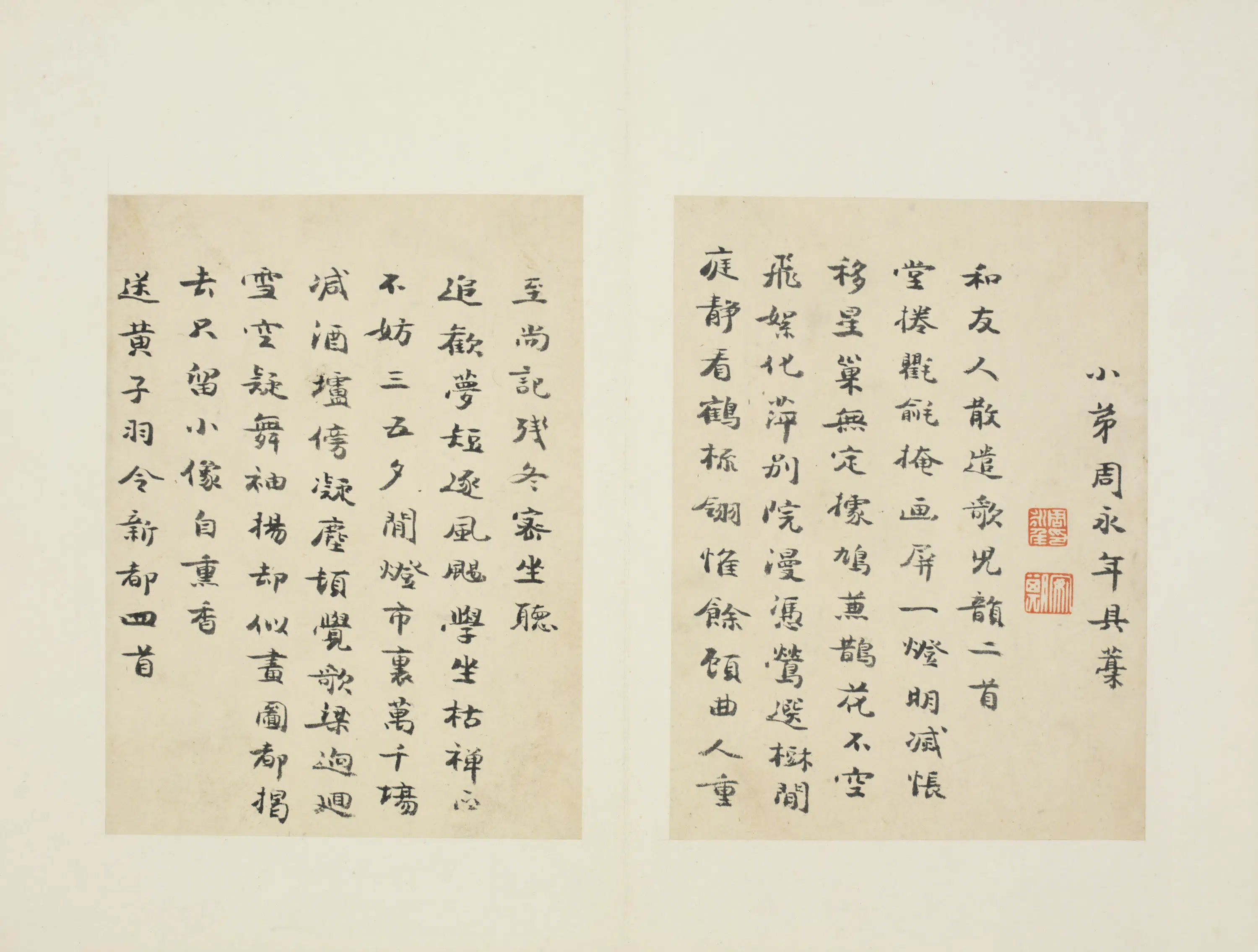 清代【周永年】《行书诗册》