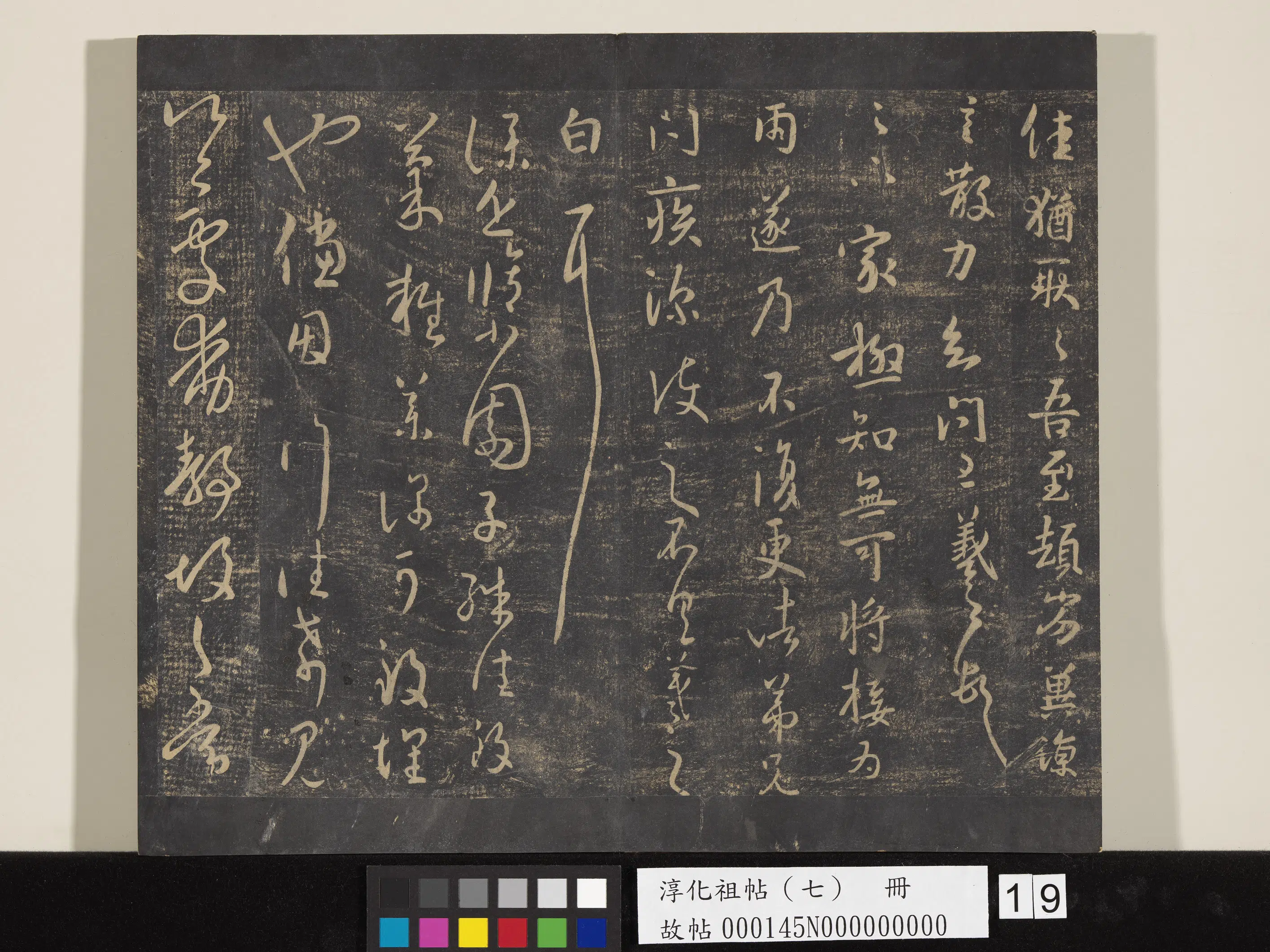 东晋【王羲之】《淳化祖帖（七）册-晋王羲之书小园帖》