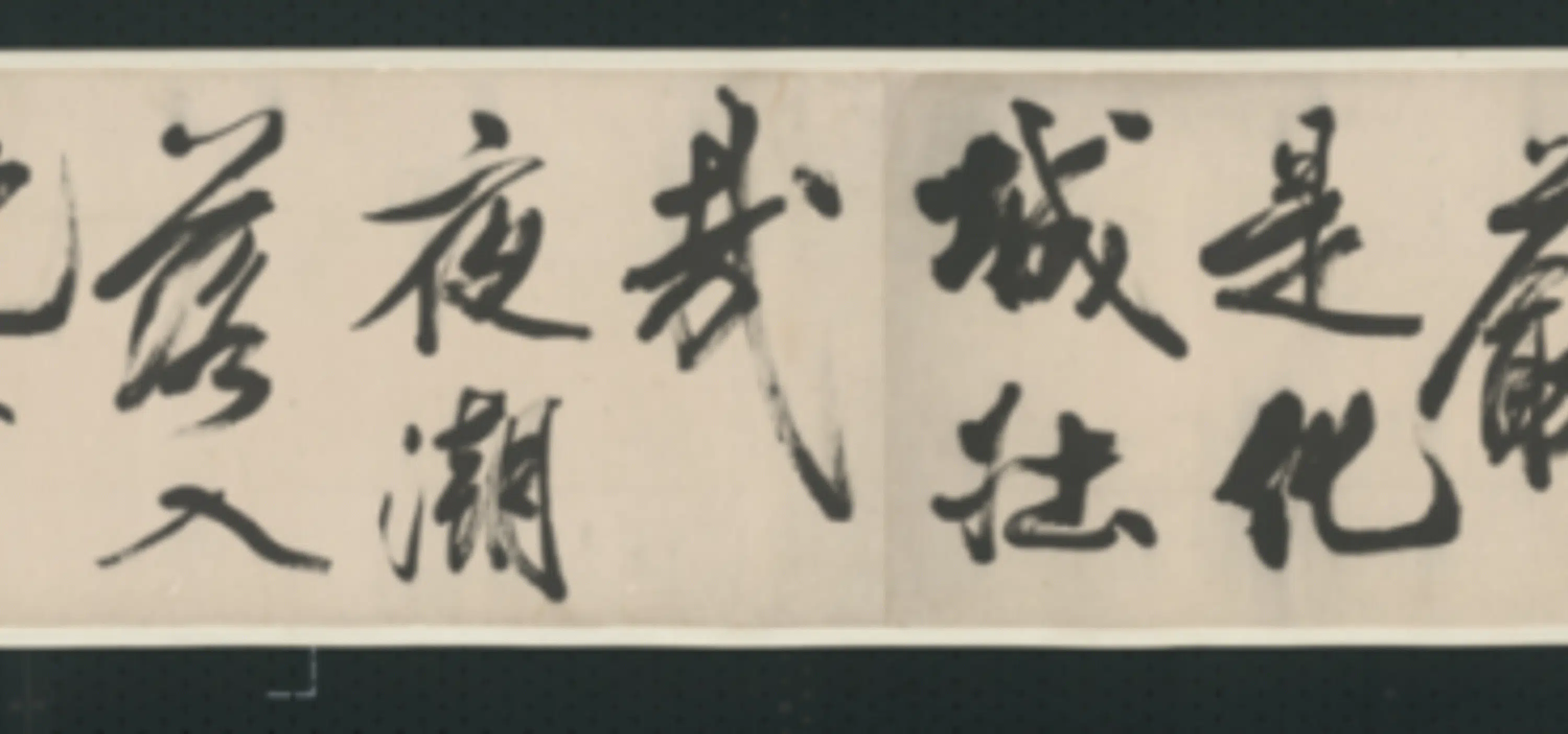 清代【查士标】《行书临米卷》 第38张 清代【查士标】《行书临米卷》 第38张