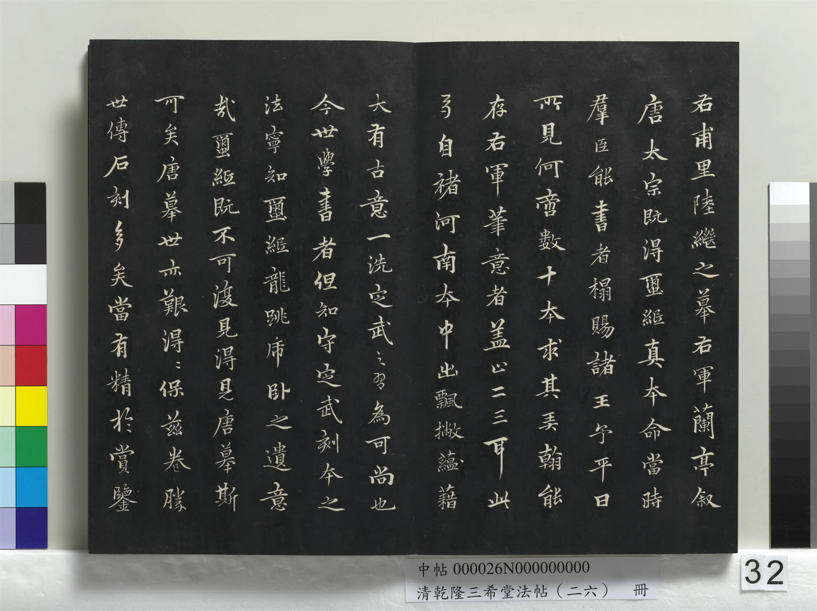清代【爱新觉罗弘历-乾隆-清高宗】《乾隆三希堂法帖(二十六)册》 第26张 清代【爱新觉罗弘历-乾隆-清高宗】《乾隆三希堂法帖(二十六)册》 第26张