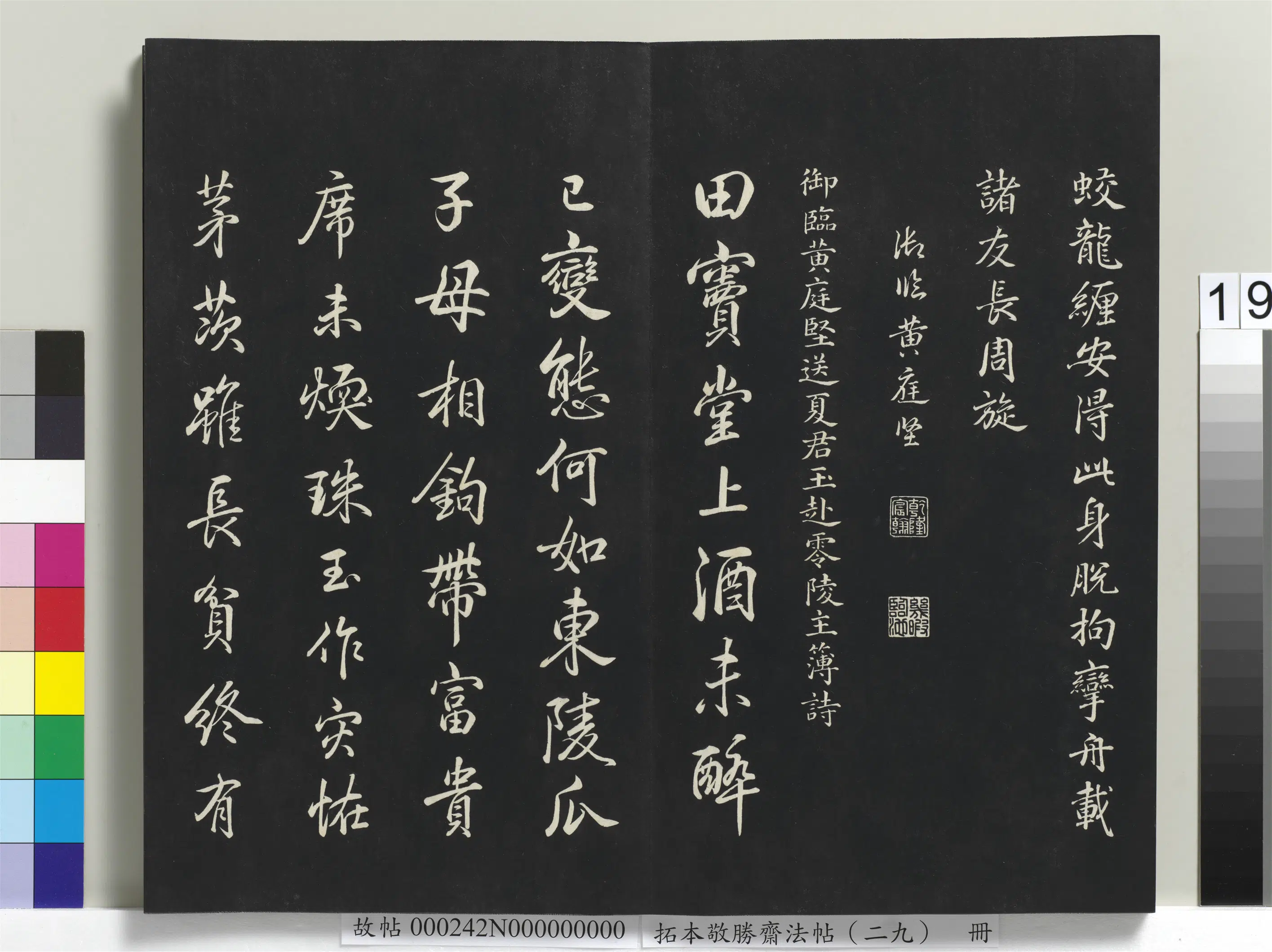 清代【爱新觉罗弘历-乾隆-清高宗】《拓本敬胜斋法帖（二十九）册-高宗御临宋黄庭坚送夏君玉赴零陵主簿诗》