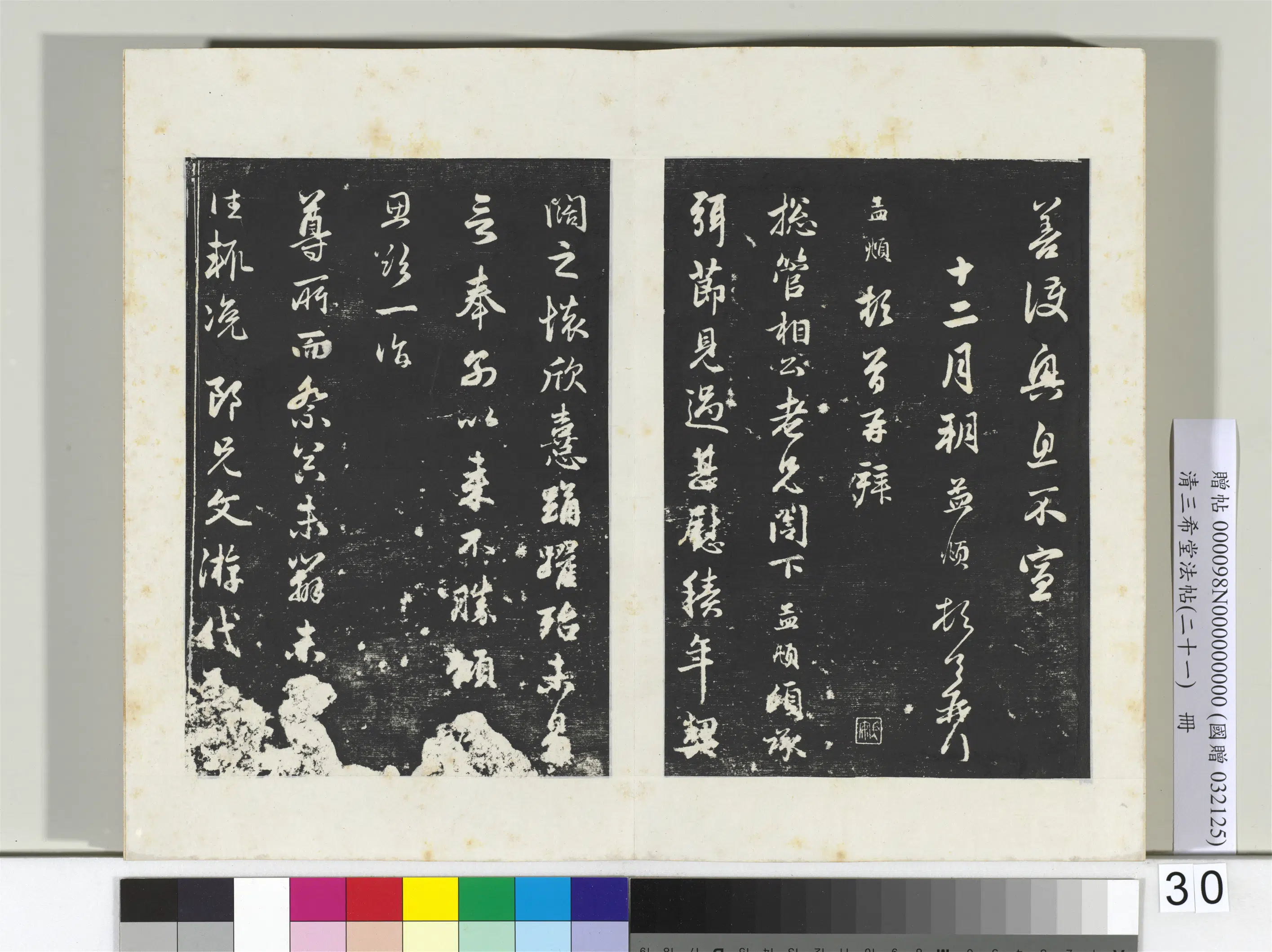 元代【赵孟頫】《三希堂法帖（二十一）册-2》 第14张