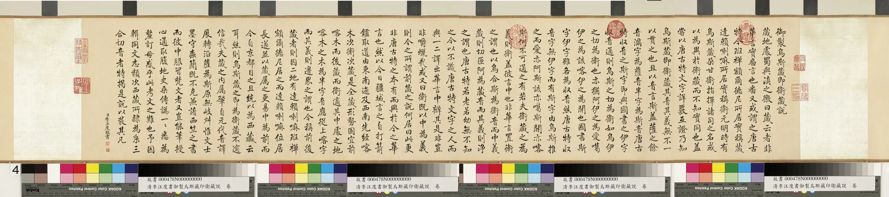 清代【李汪度】《御制乌斯藏即卫藏说卷》
