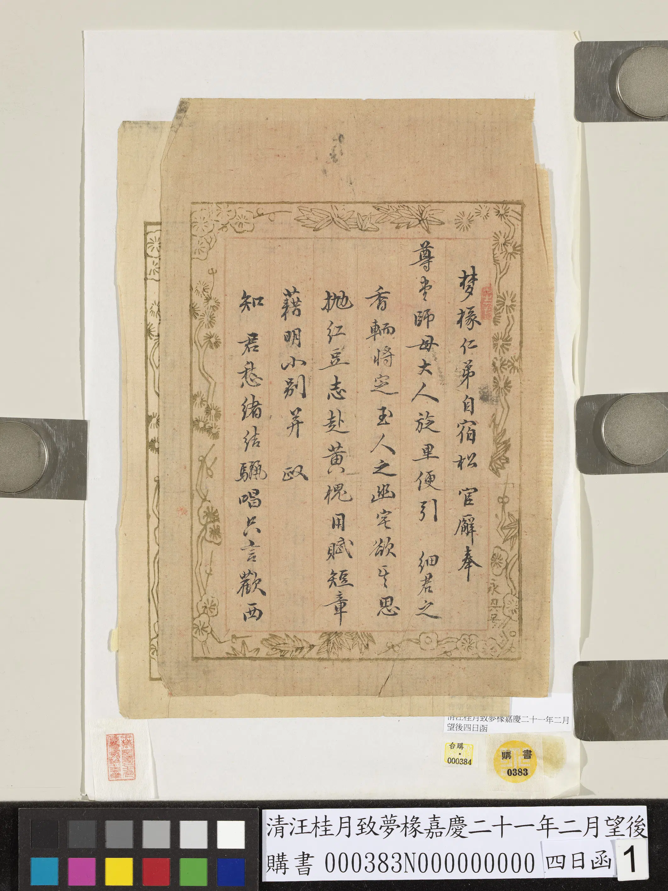 清代【汪桂月】《致梦椽嘉庆二十一年二月望后四日函》