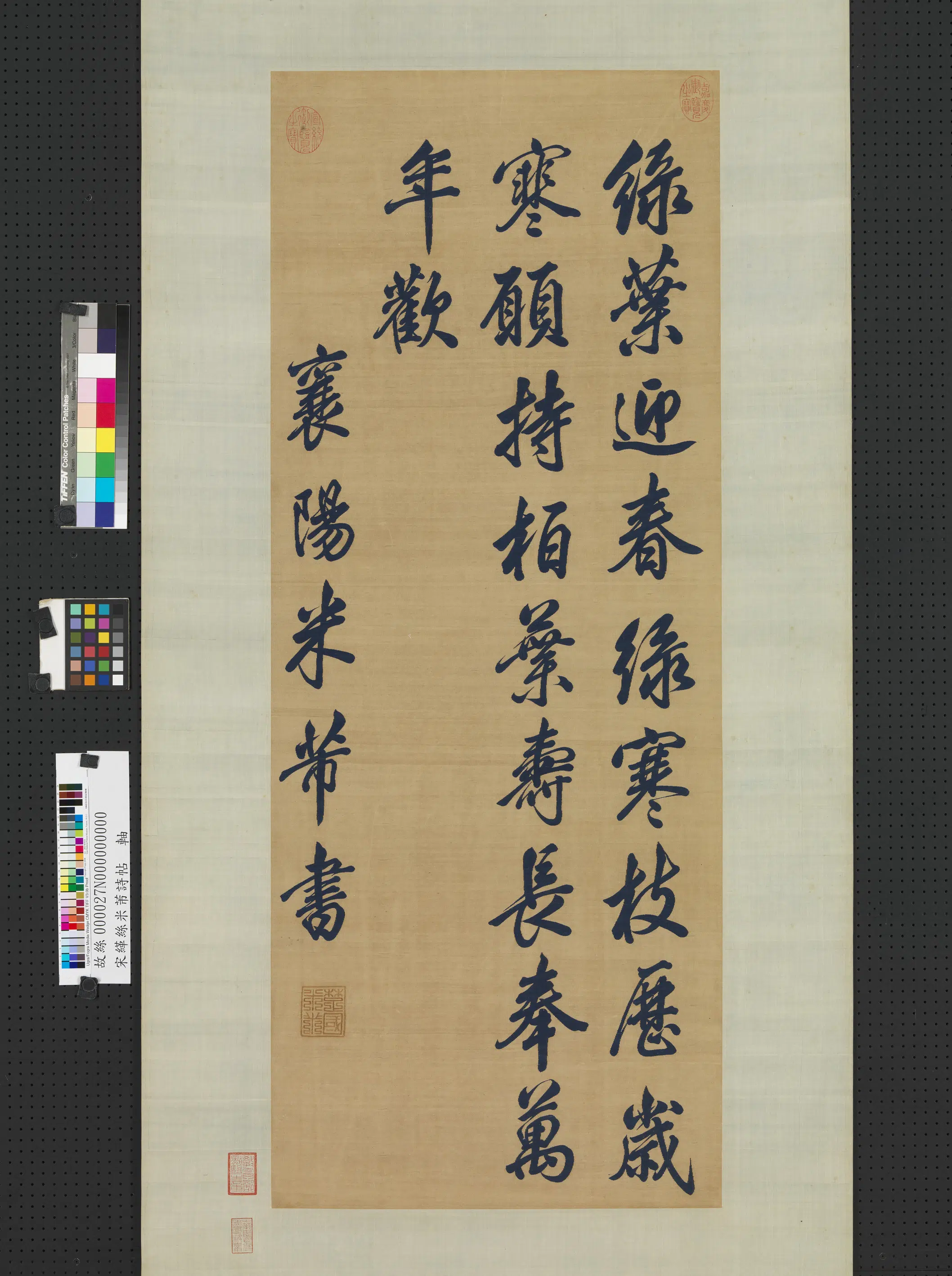 宋代《宋缂丝米芾诗帖图轴》