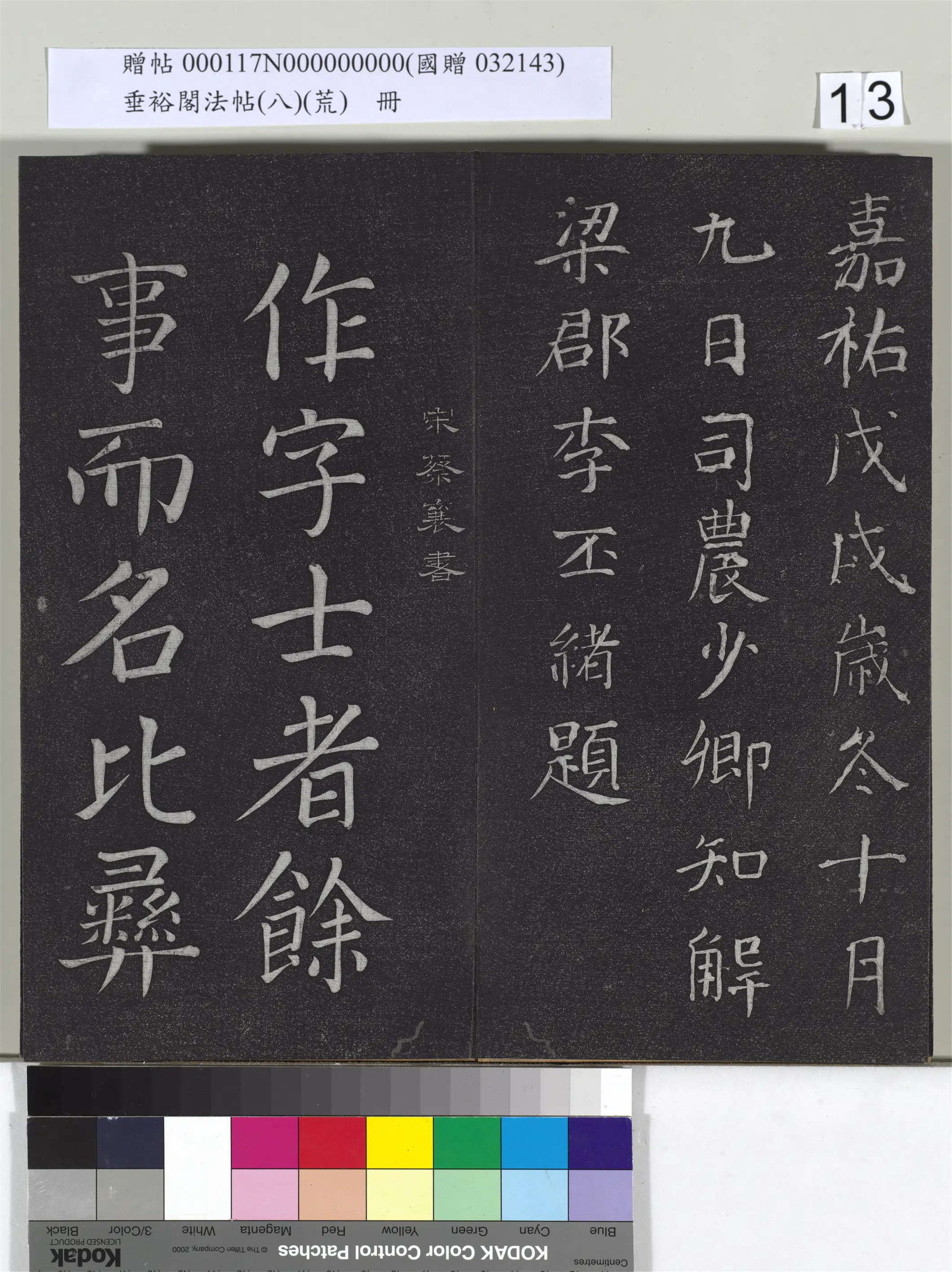 宋代【蔡襄】《垂裕阁法帖（八）（荒）册-宋蔡襄楷书-1》