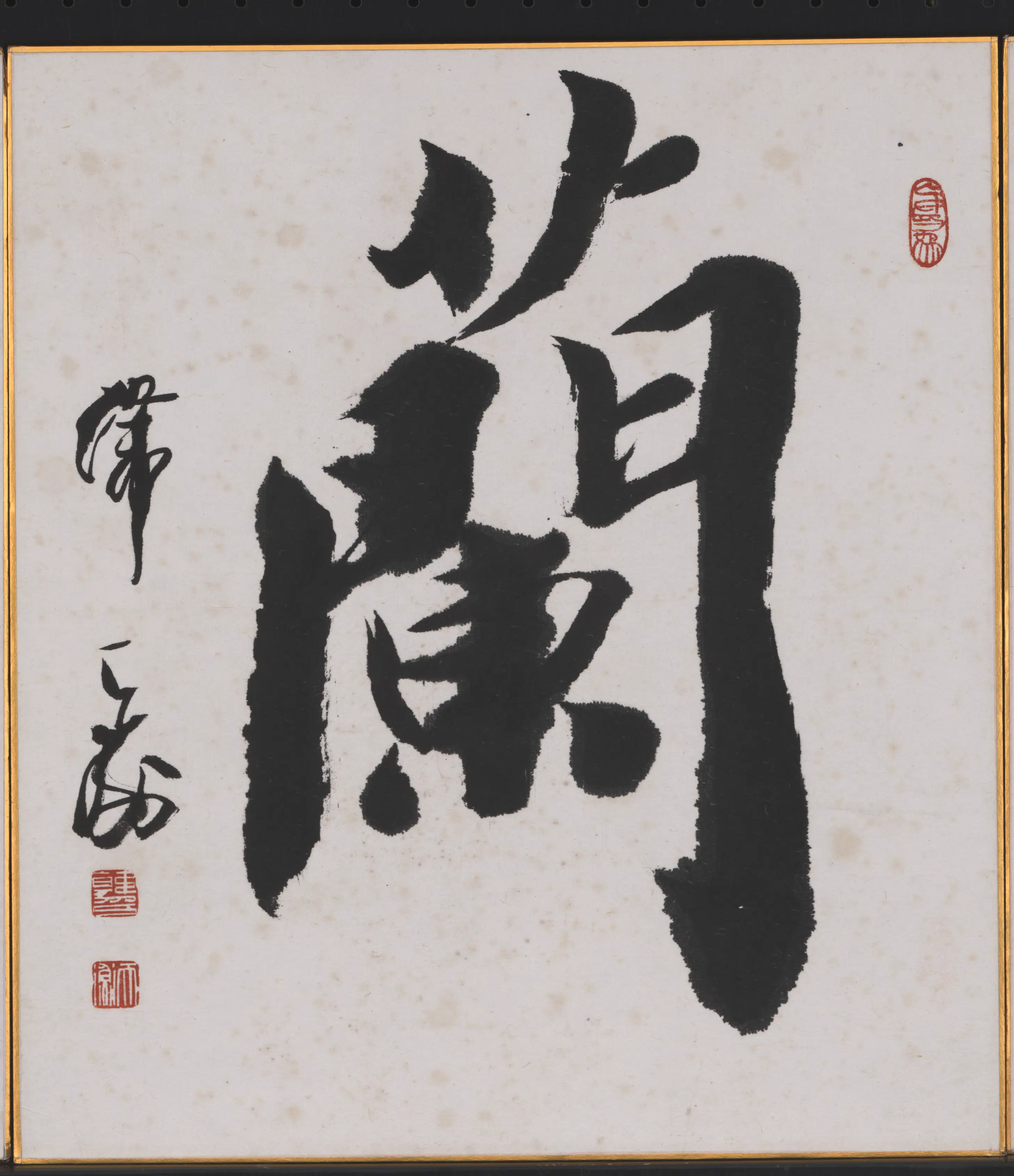 近现代【韩天衡】《兰书法》