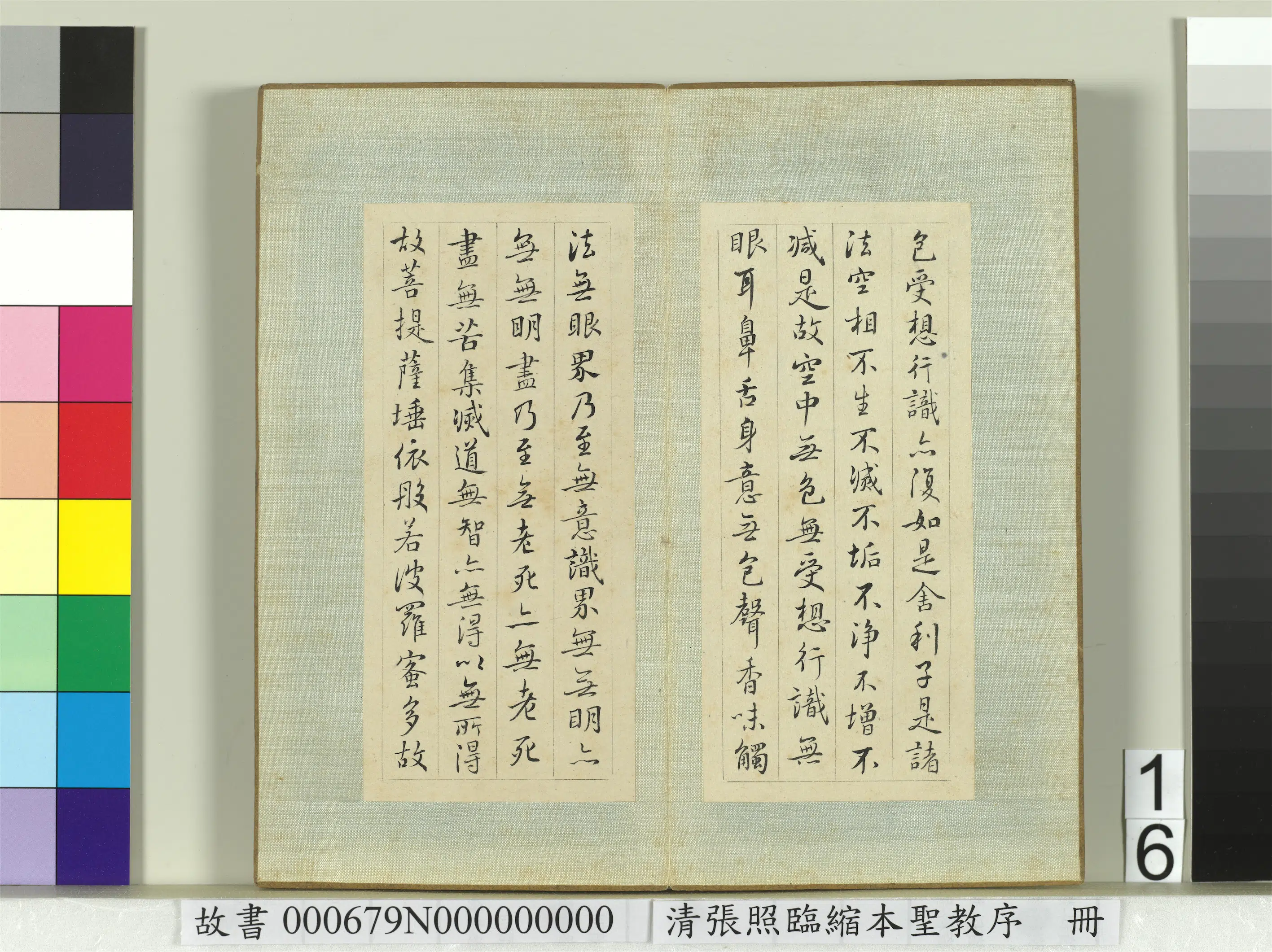 清代【张照】《临缩本圣教序册》 第8张
