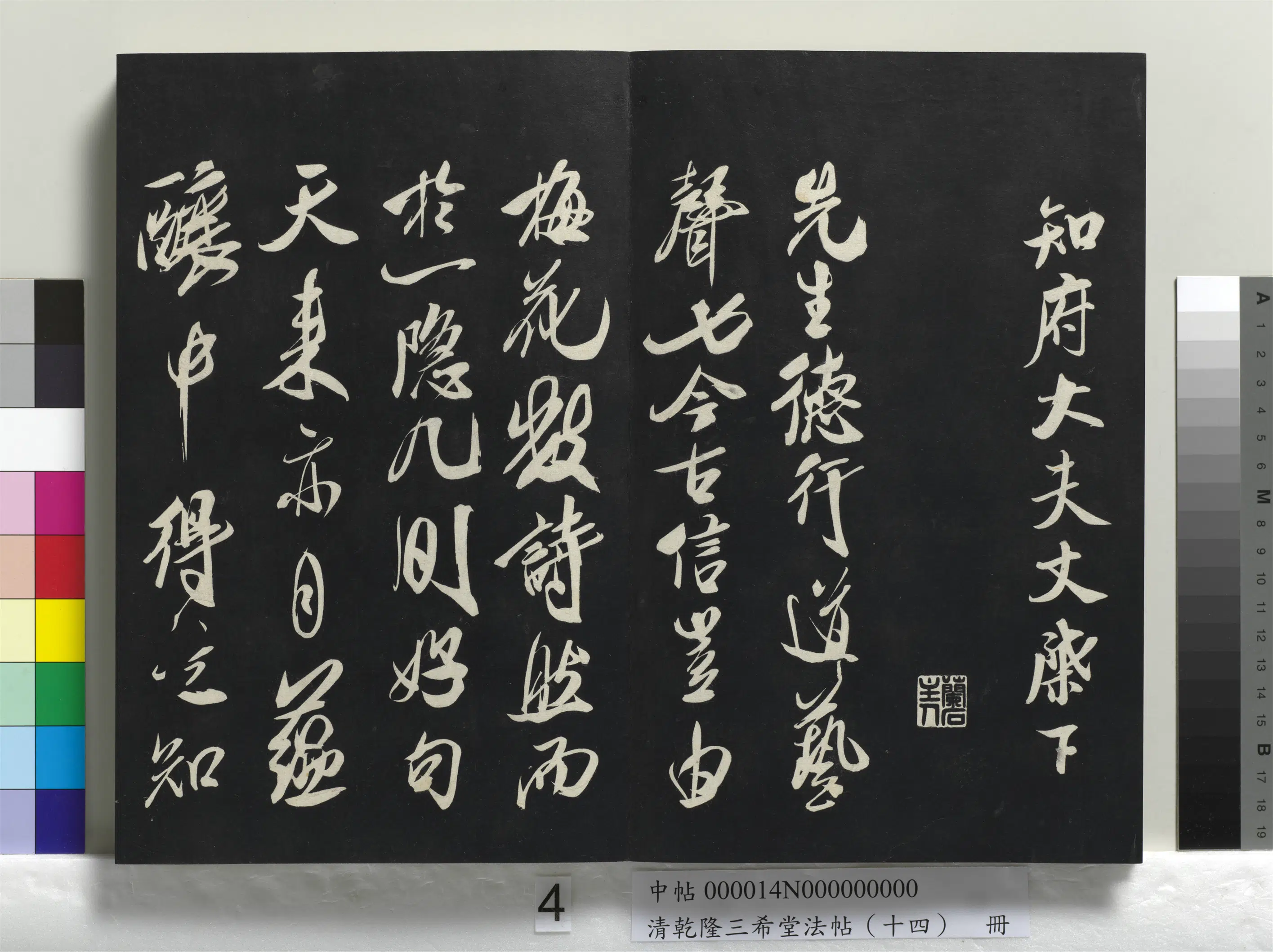 北宋【米芾】《乾隆三希堂法帖（十四）册-宋米芾书德行帖》
