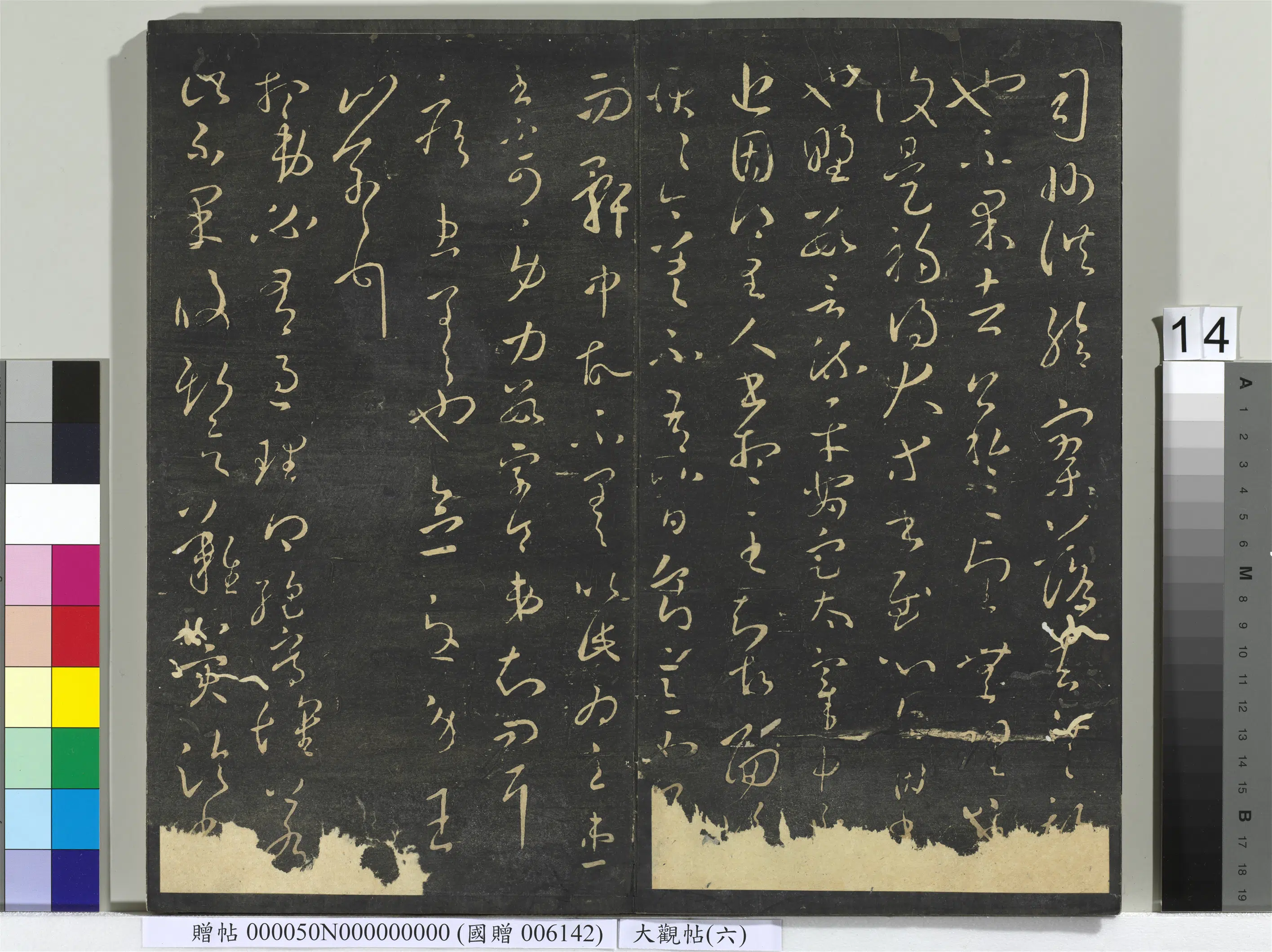 《大观帖(六)册》 第6张 《大观帖(六)册》 第6张