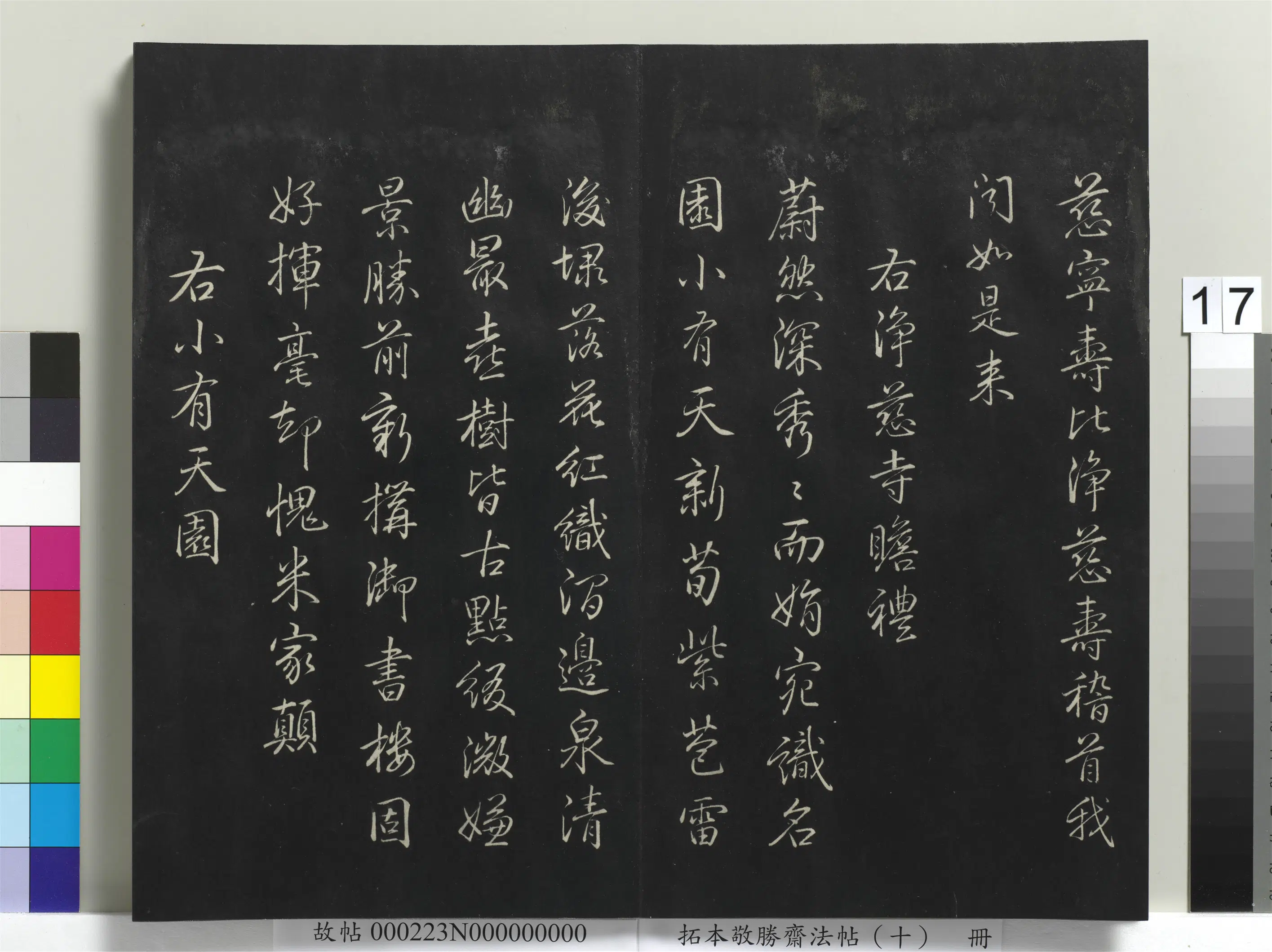 清代【爱新觉罗弘历-乾隆-清高宗】《拓本敬胜斋法帖(十)册-高宗御制南巡七律》 第9张 清代【爱新觉罗弘历-乾隆-清高宗】《拓本敬胜斋法帖(十)册-高宗御制南巡七律》 第9张