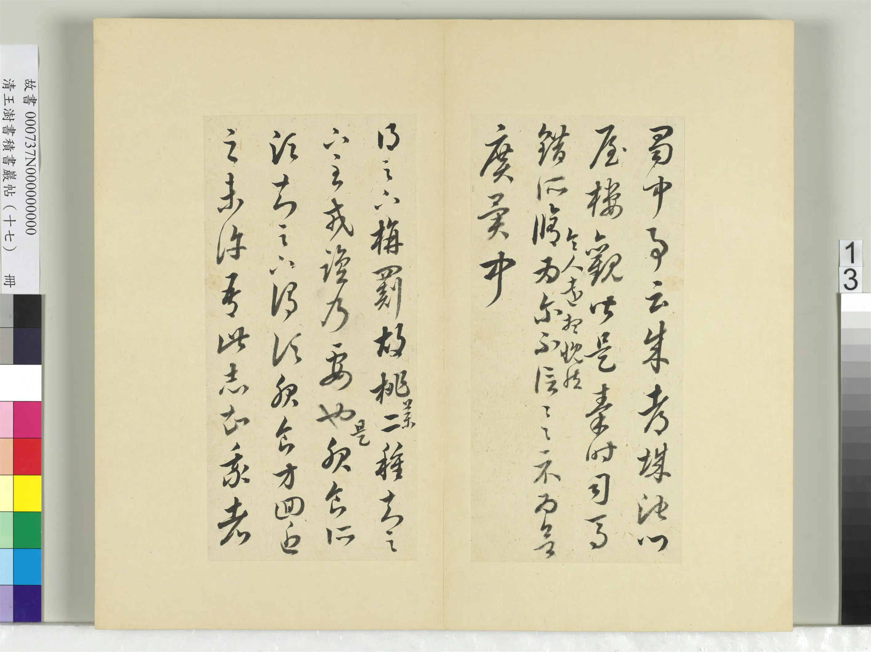 清代【王澍】《书积书岩帖（十七）册-临王羲之十七帖》 第5张